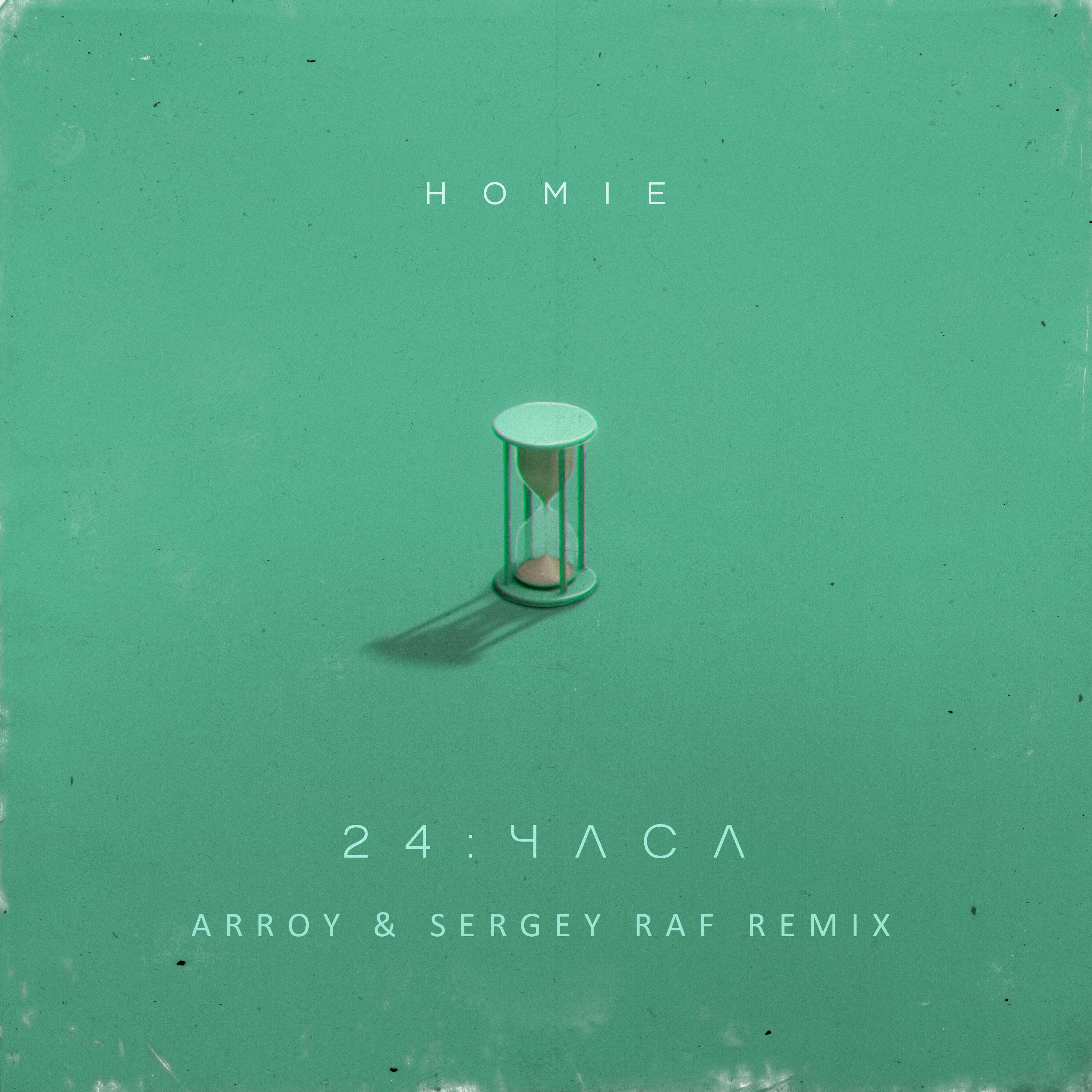 Постер альбома 24 часа (ARROY & Sergey Raf Remix)