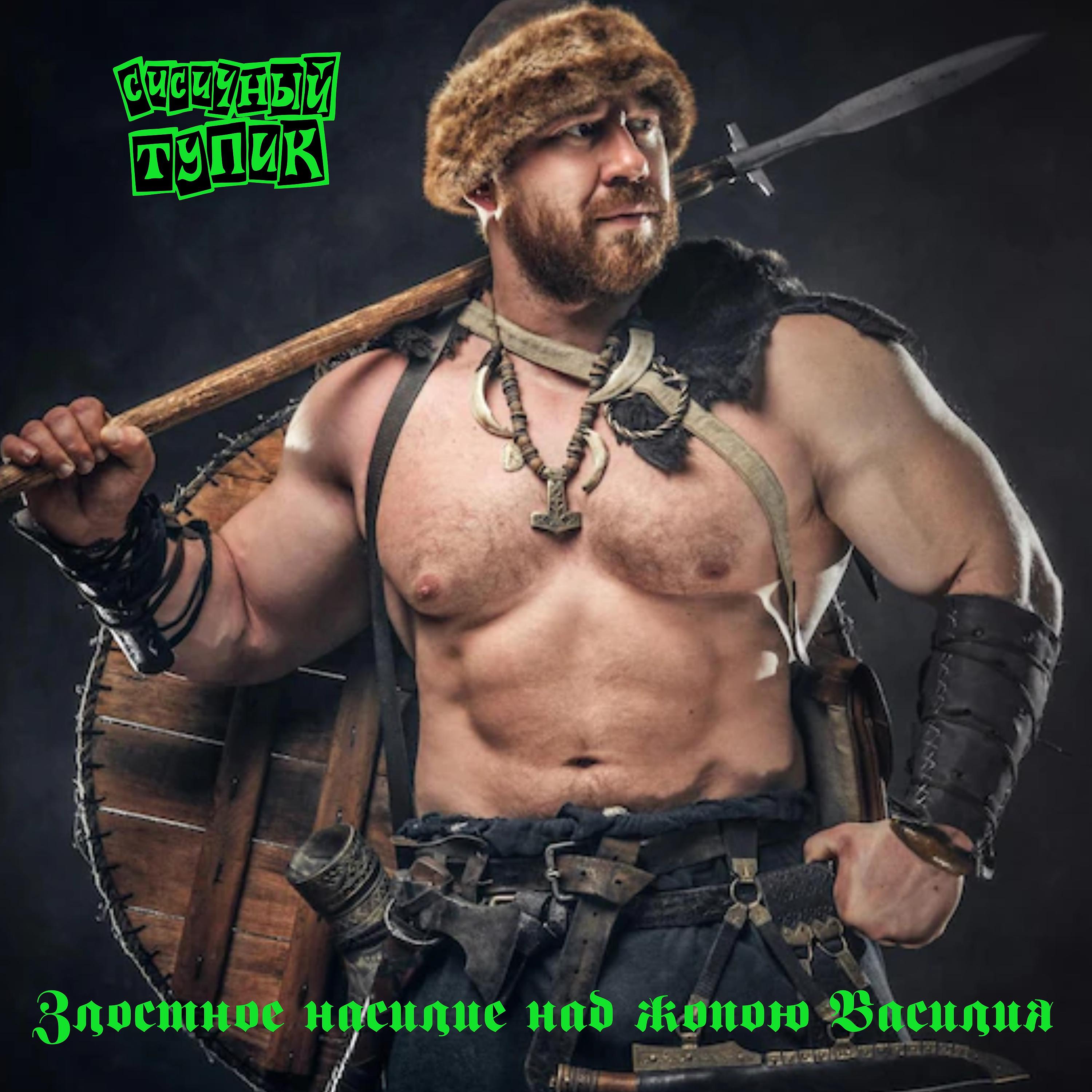 Постер альбома Злостное насилие над жопою Василия