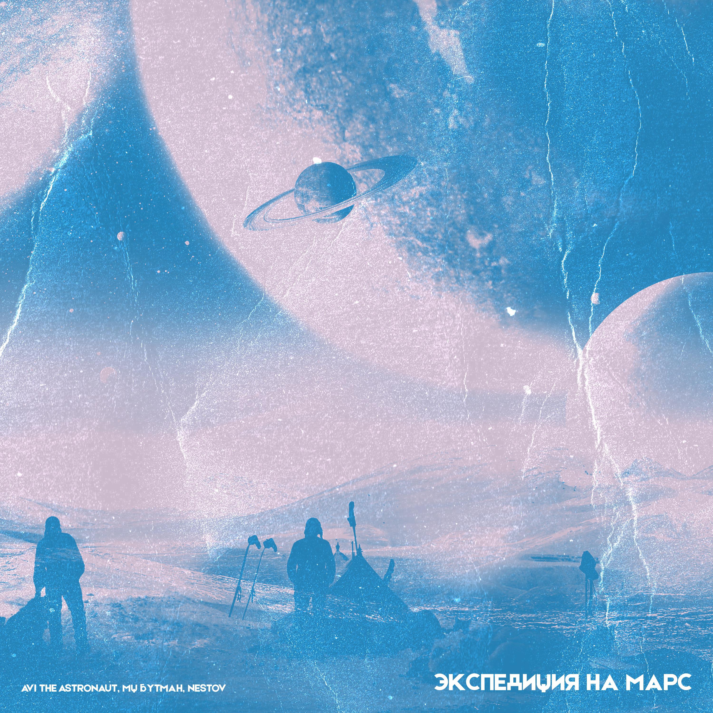Постер альбома Экспедиция на Марс