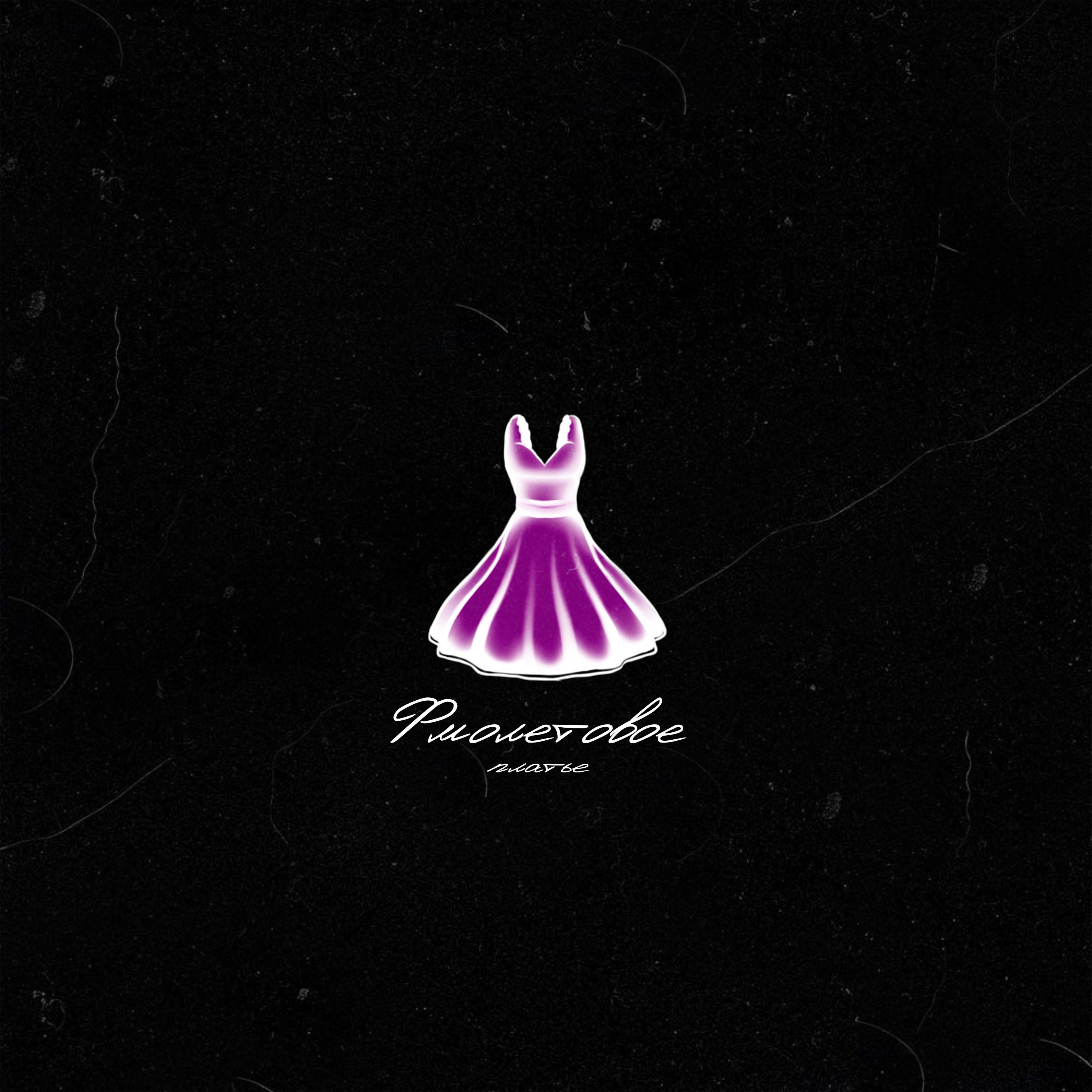 Постер альбома Фиолетовое платье