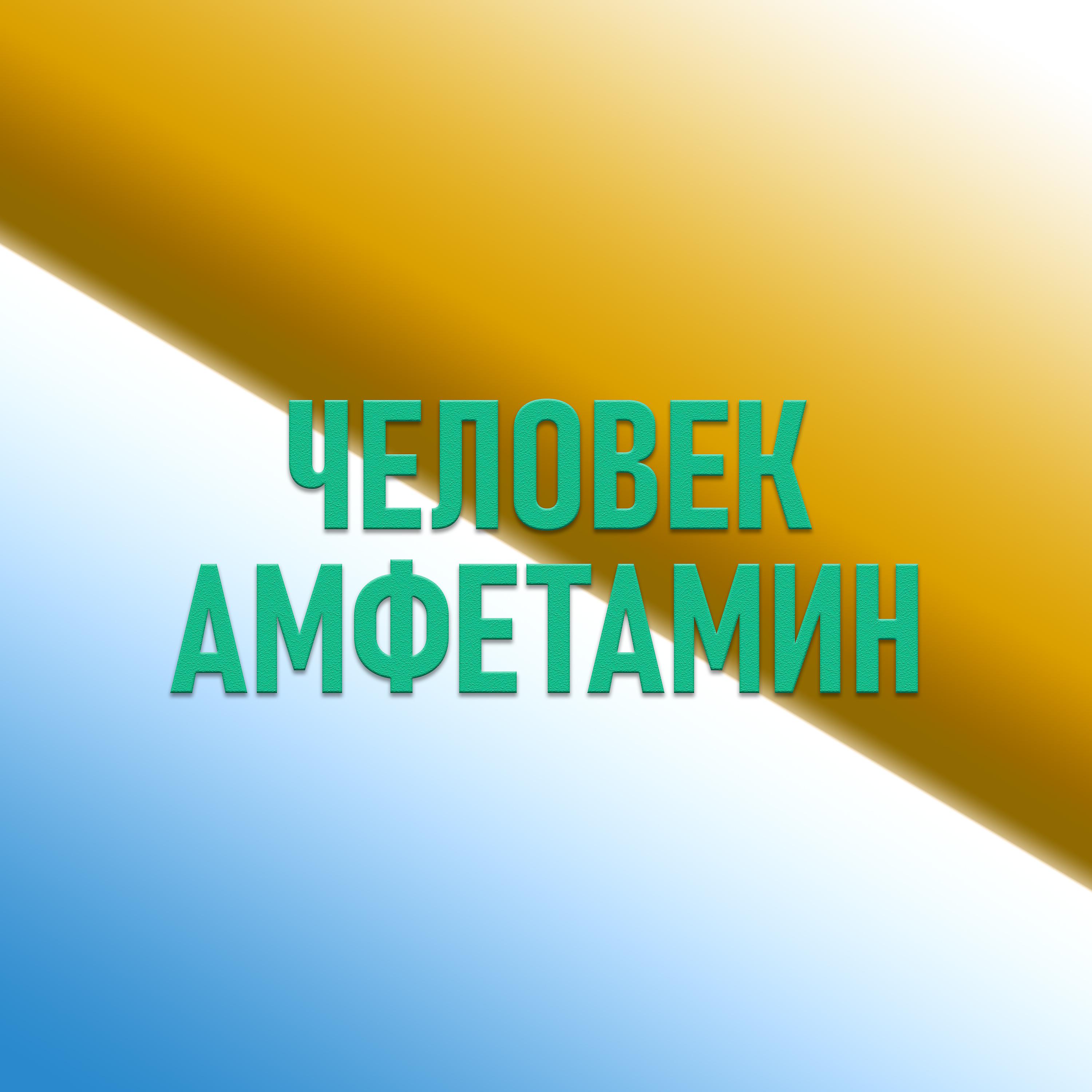 Постер альбома Человек-амфетамин