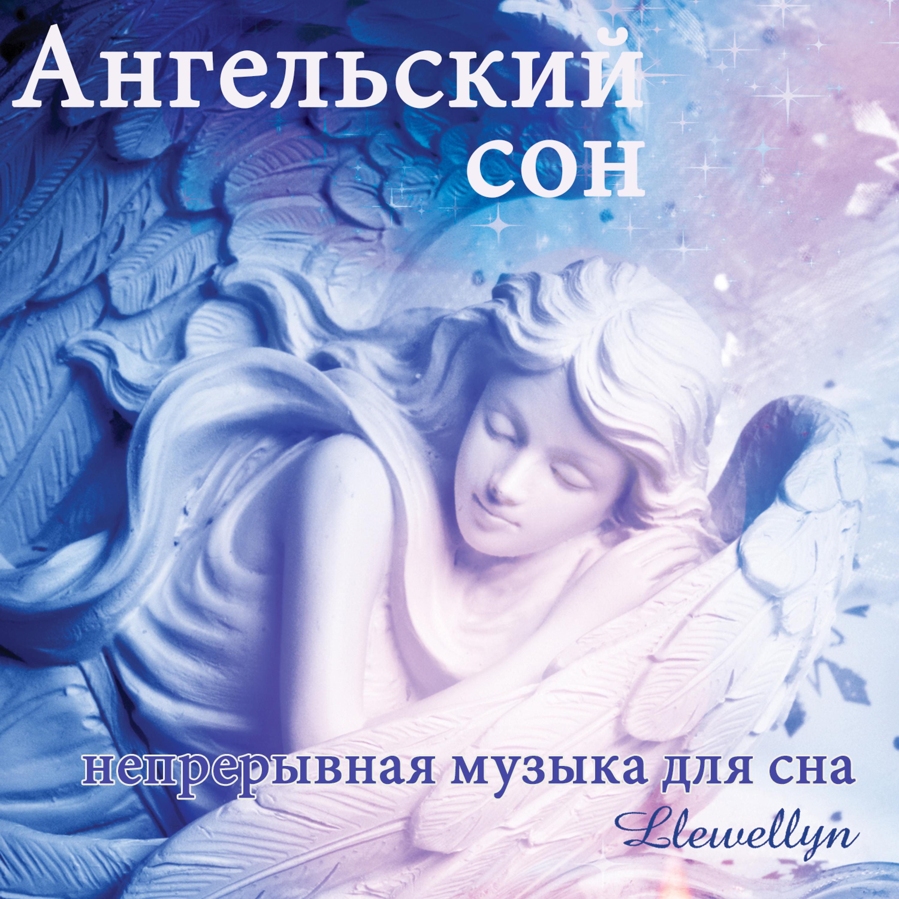 Постер альбома Ангельский сон: непрерывная музыка для сна