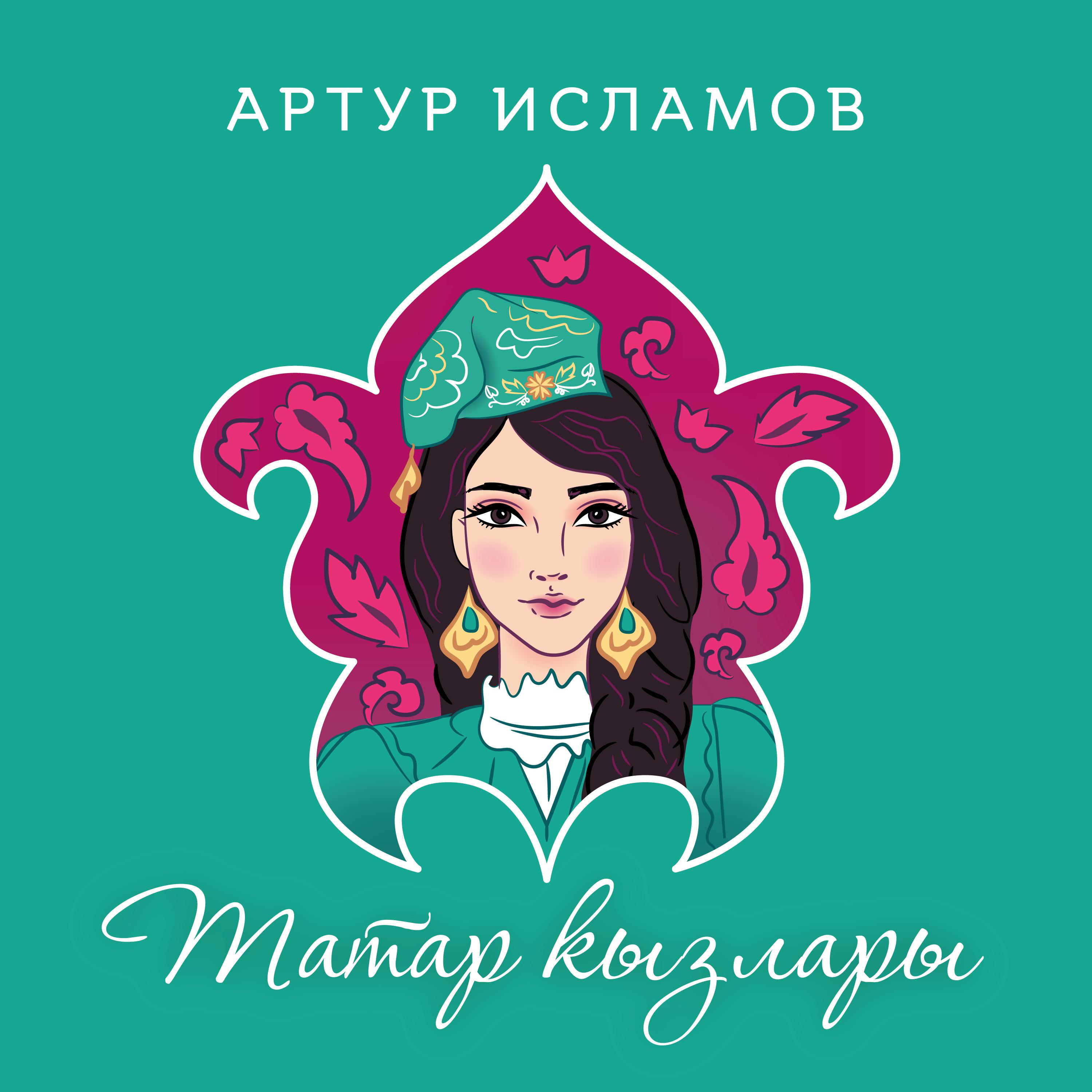 Постер альбома Татар кызлары