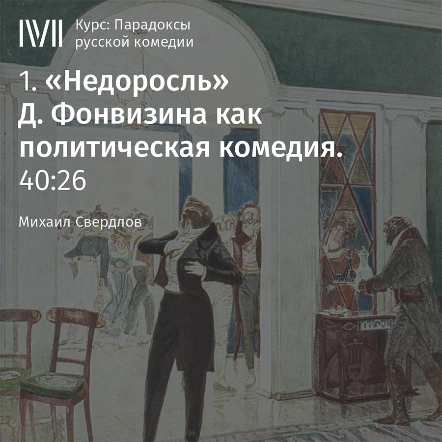 Постер альбома ""Недоросль" Д. Фонвизина как политическая комедия"