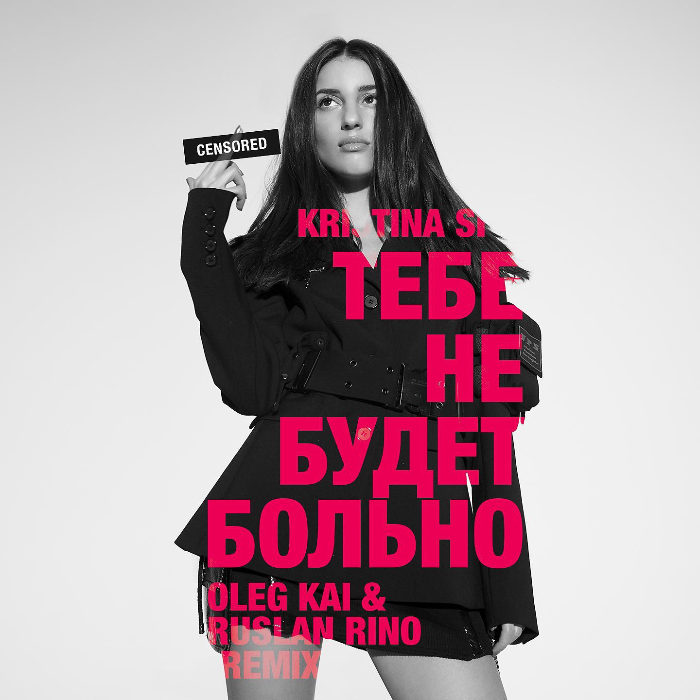 Постер альбома Тебе не будет больно (Oleg Kai & Ruslan Rino Remix)