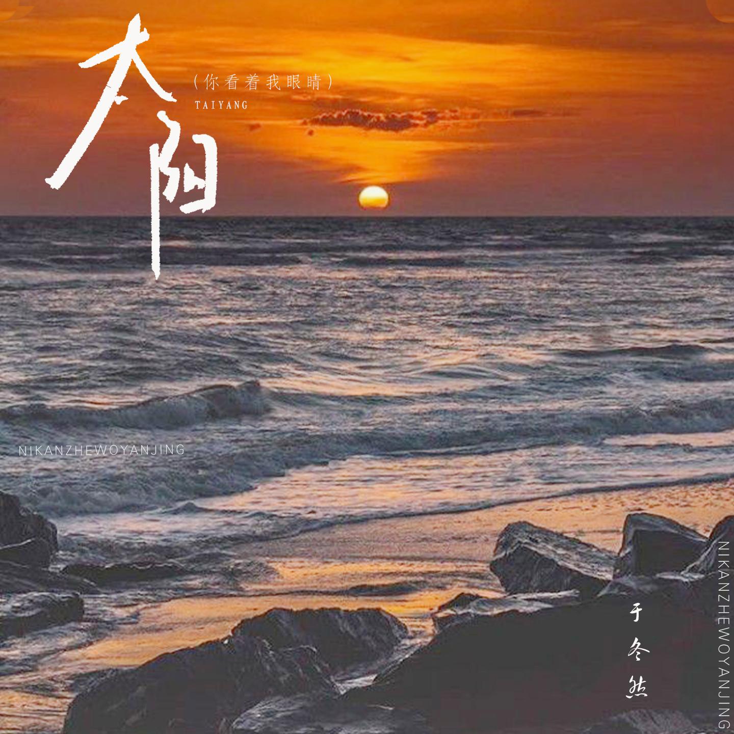 Постер альбома 太阳