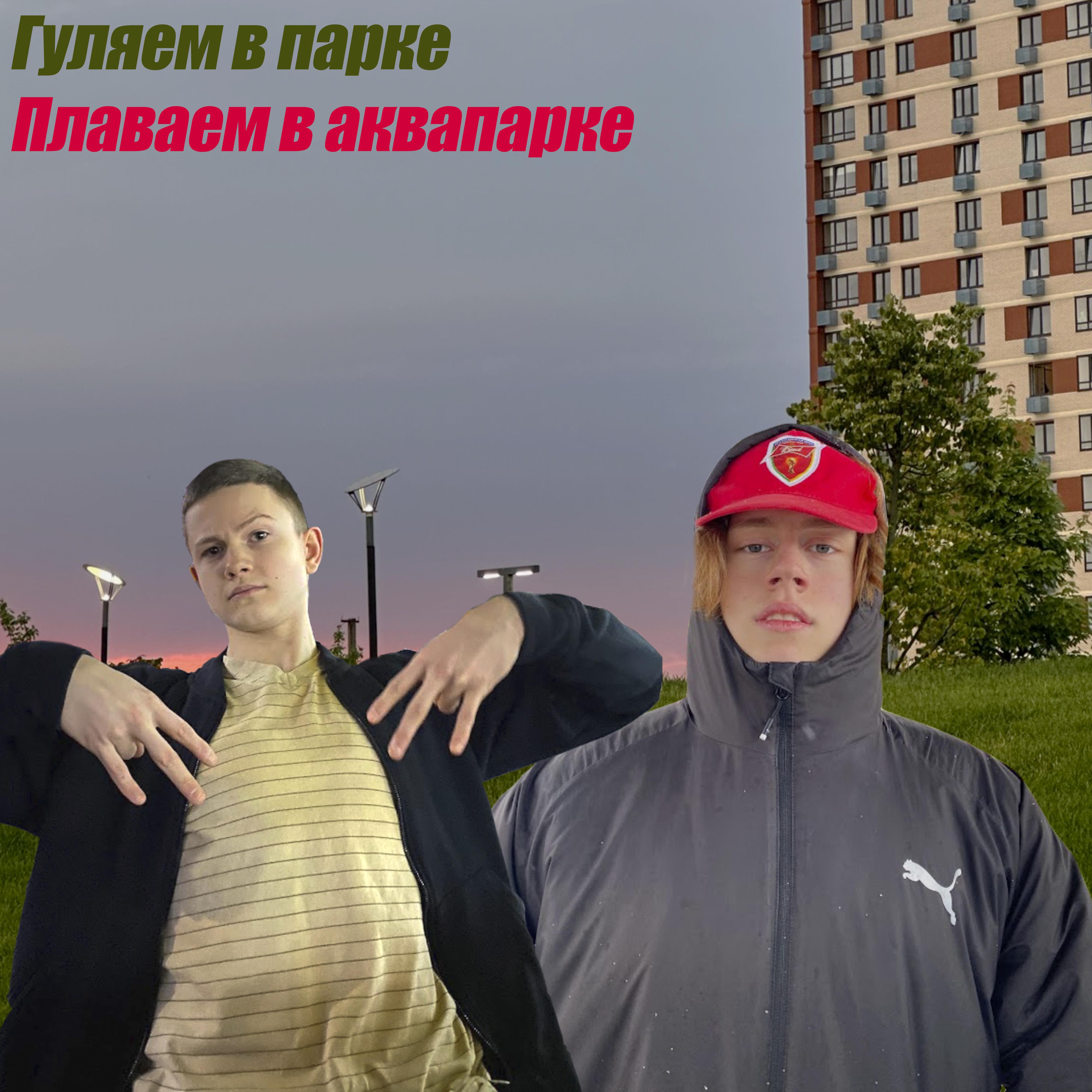 Постер альбома Гуляем в парке, плаваем в аквапарке (feat. Антон Поляков)