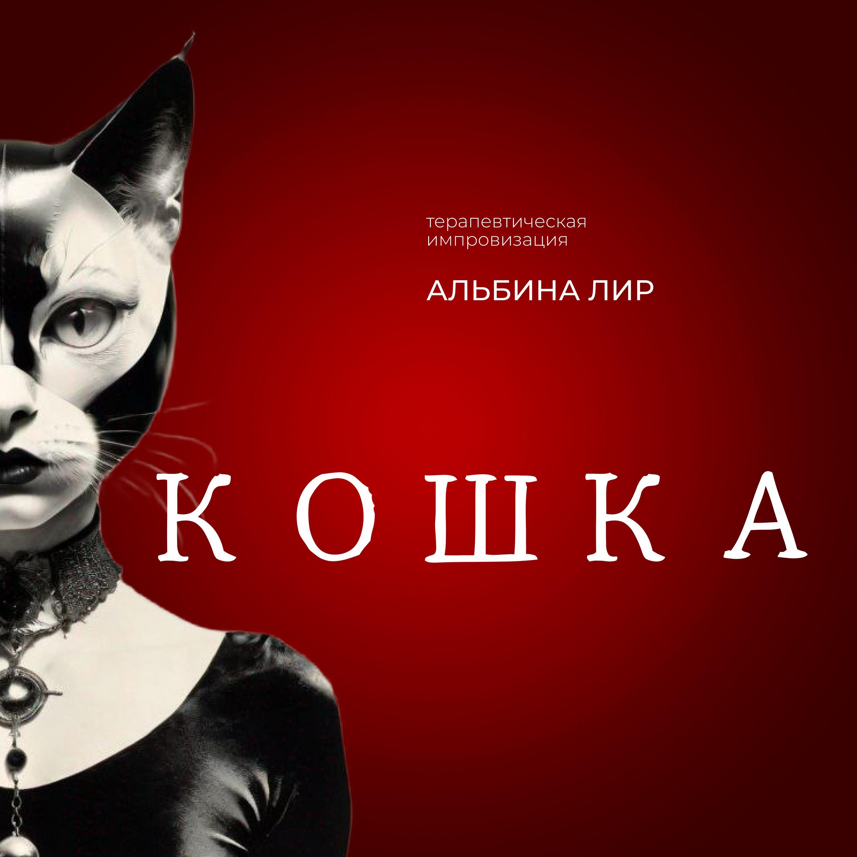 Постер альбома Кошка (терапевтическая импровизация)