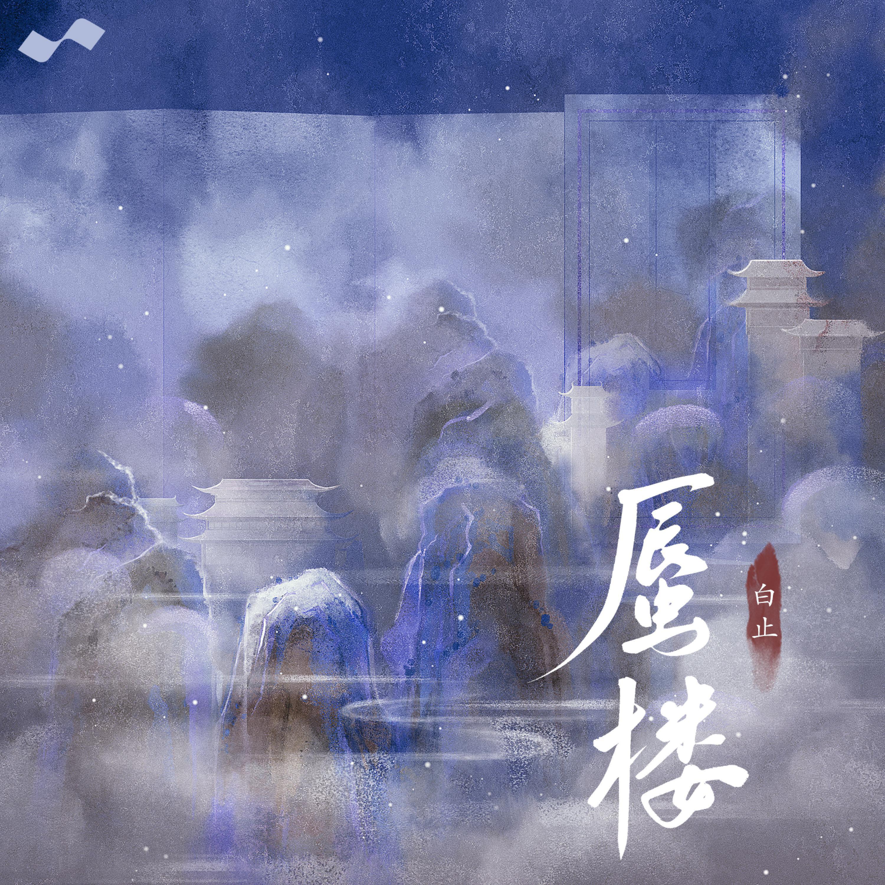 Постер альбома 蜃楼