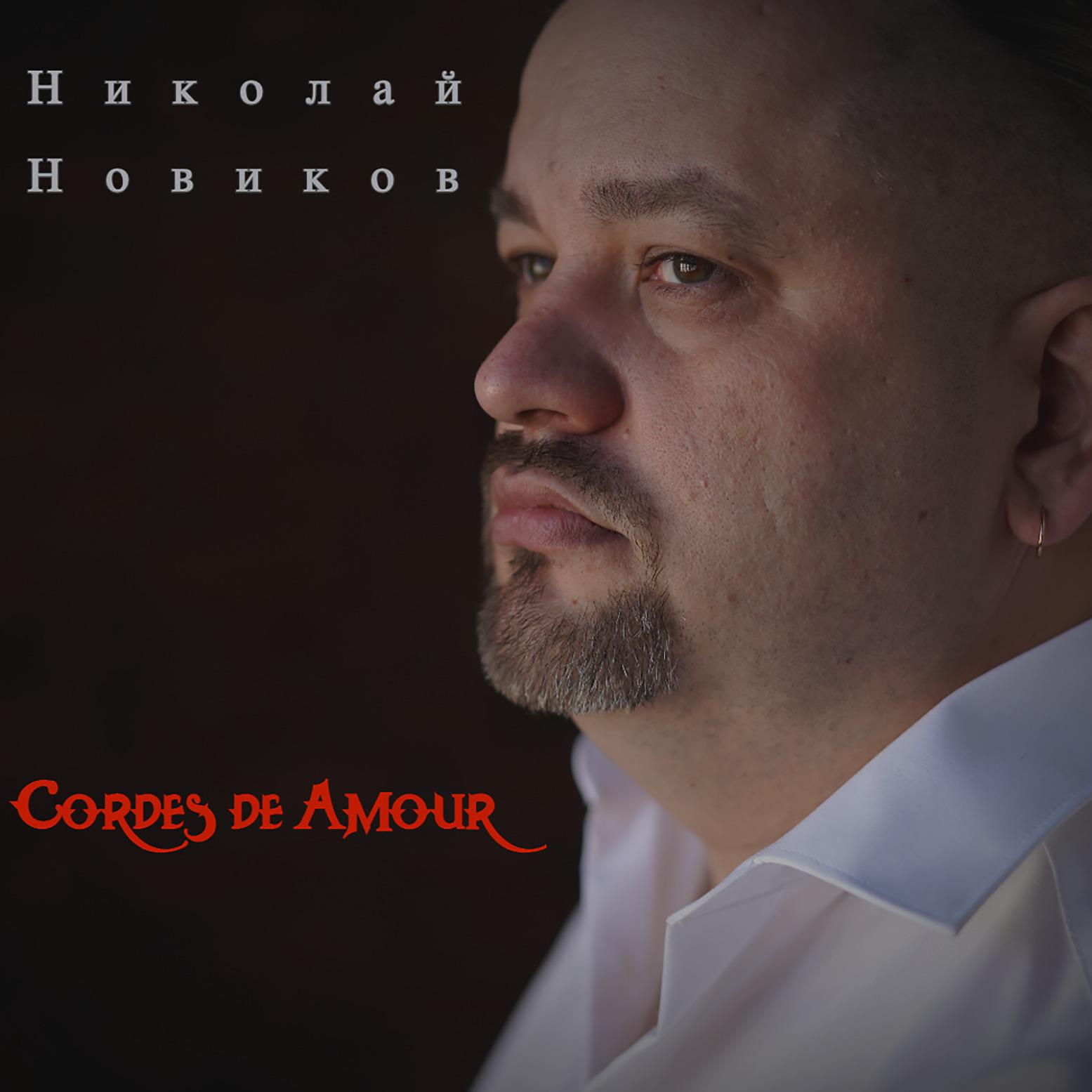 Постер альбома Cordes de Amour