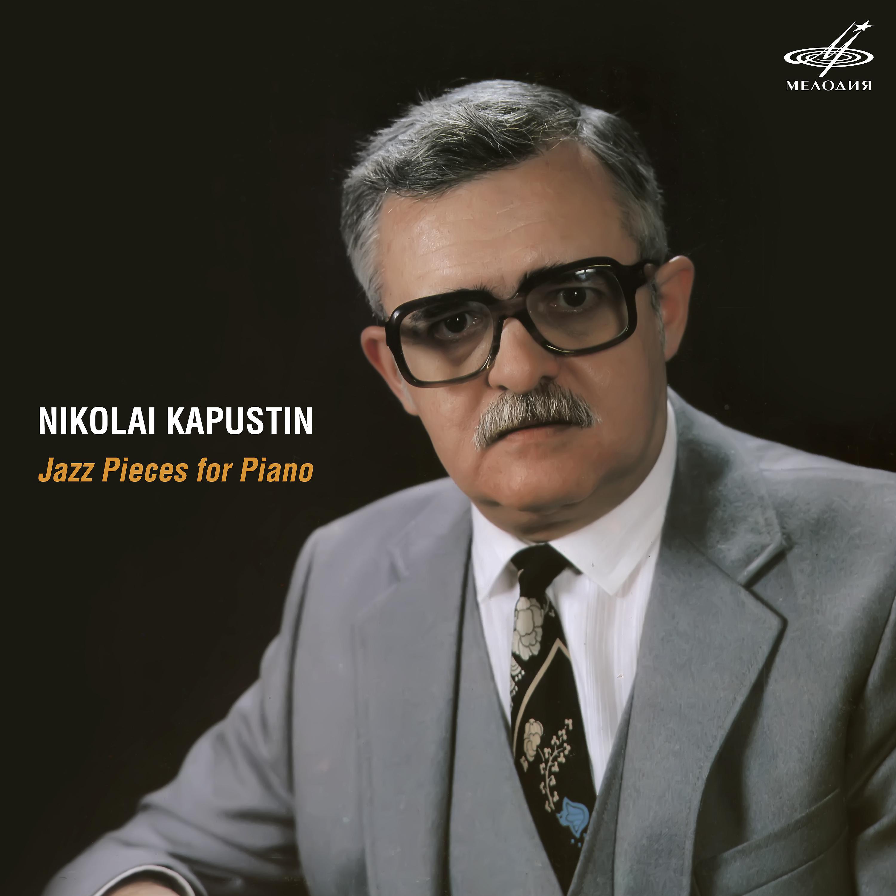 Постер альбома Николай Капустин: Джазовые пьесы для фортепиано