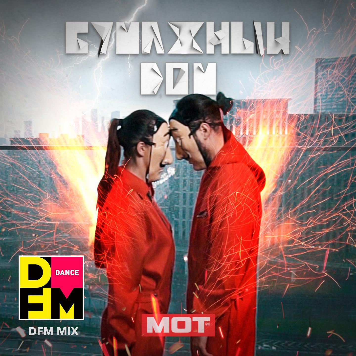 Постер альбома Бумажный дом (DFM Mix)