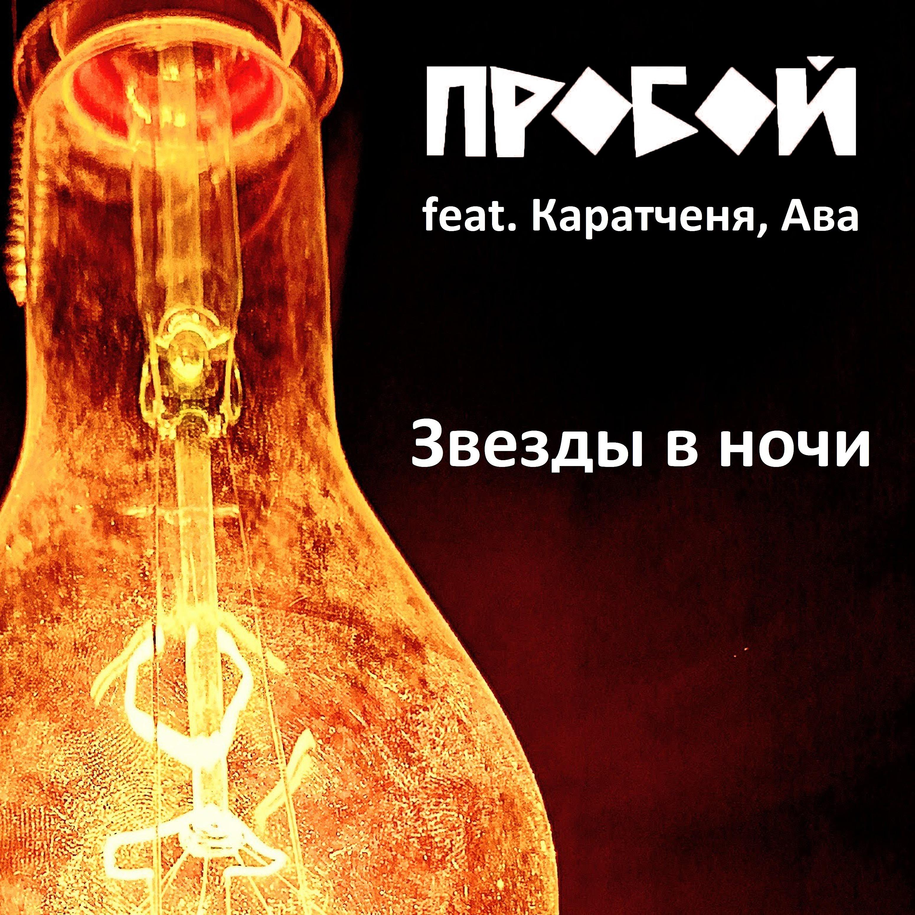 Постер альбома Звезды в ночи (feat. Каратченя, Ава)