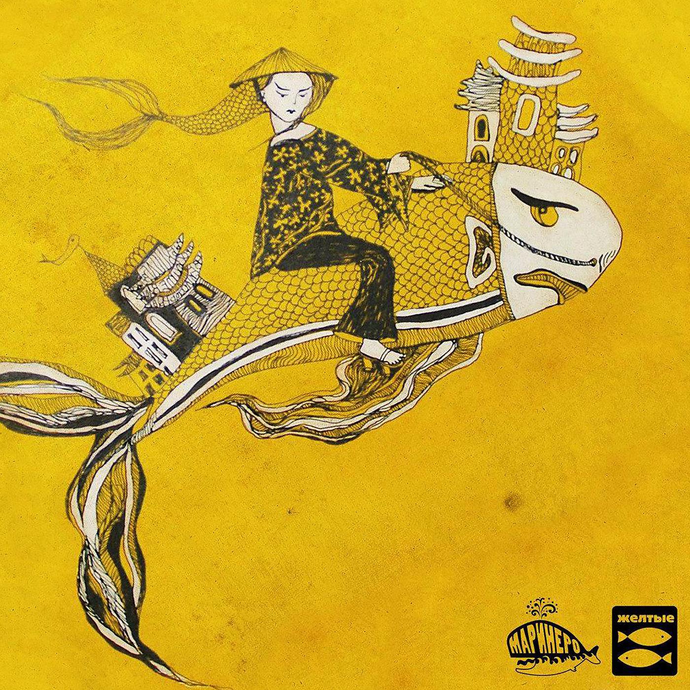 Постер альбома Желтые Рыбы