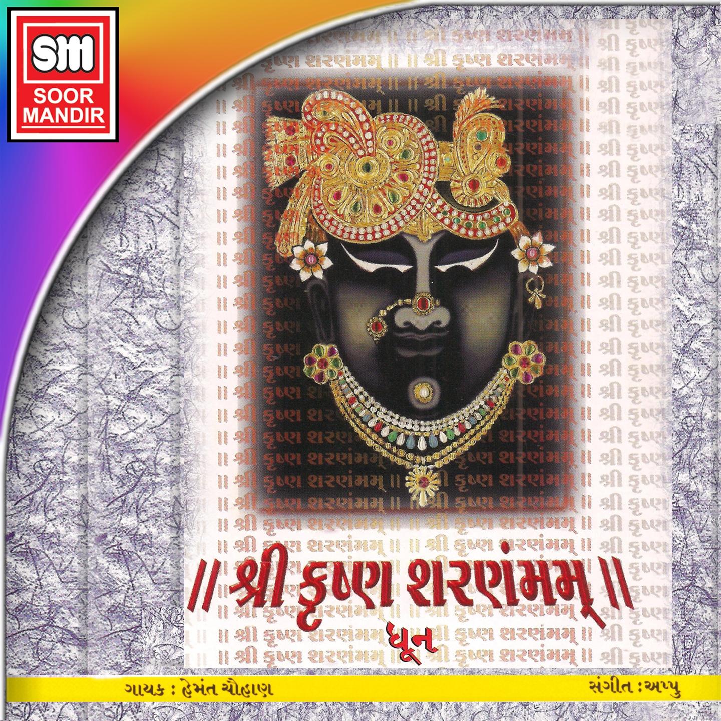 Постер альбома Shree Krishna Sharanam Mamah