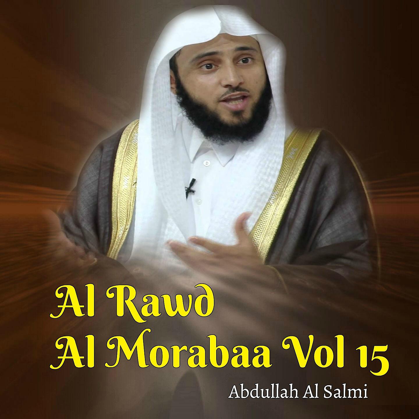 Постер альбома Al Rawd Al Morabaa Vol 15