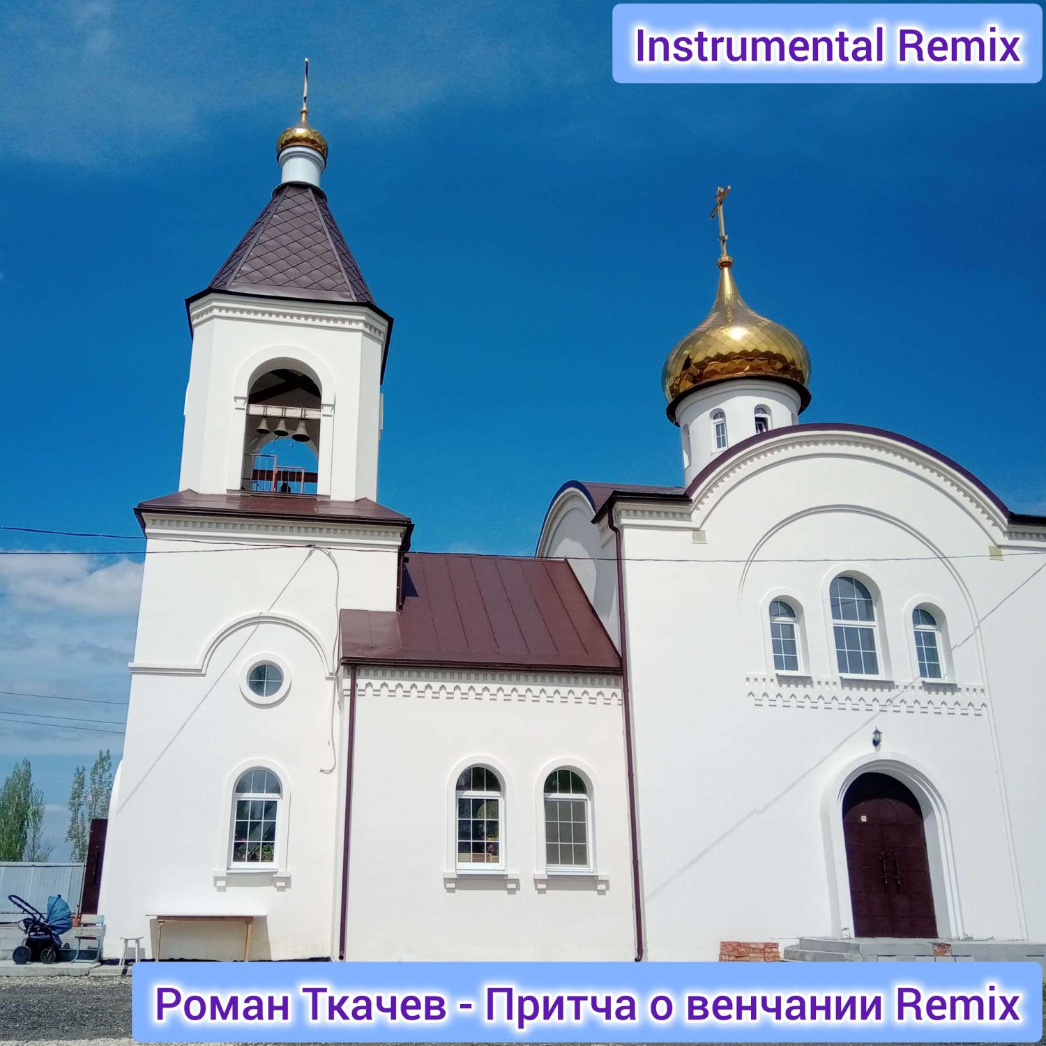 Постер альбома Притча о венчании Remix (Instrumental Remix)