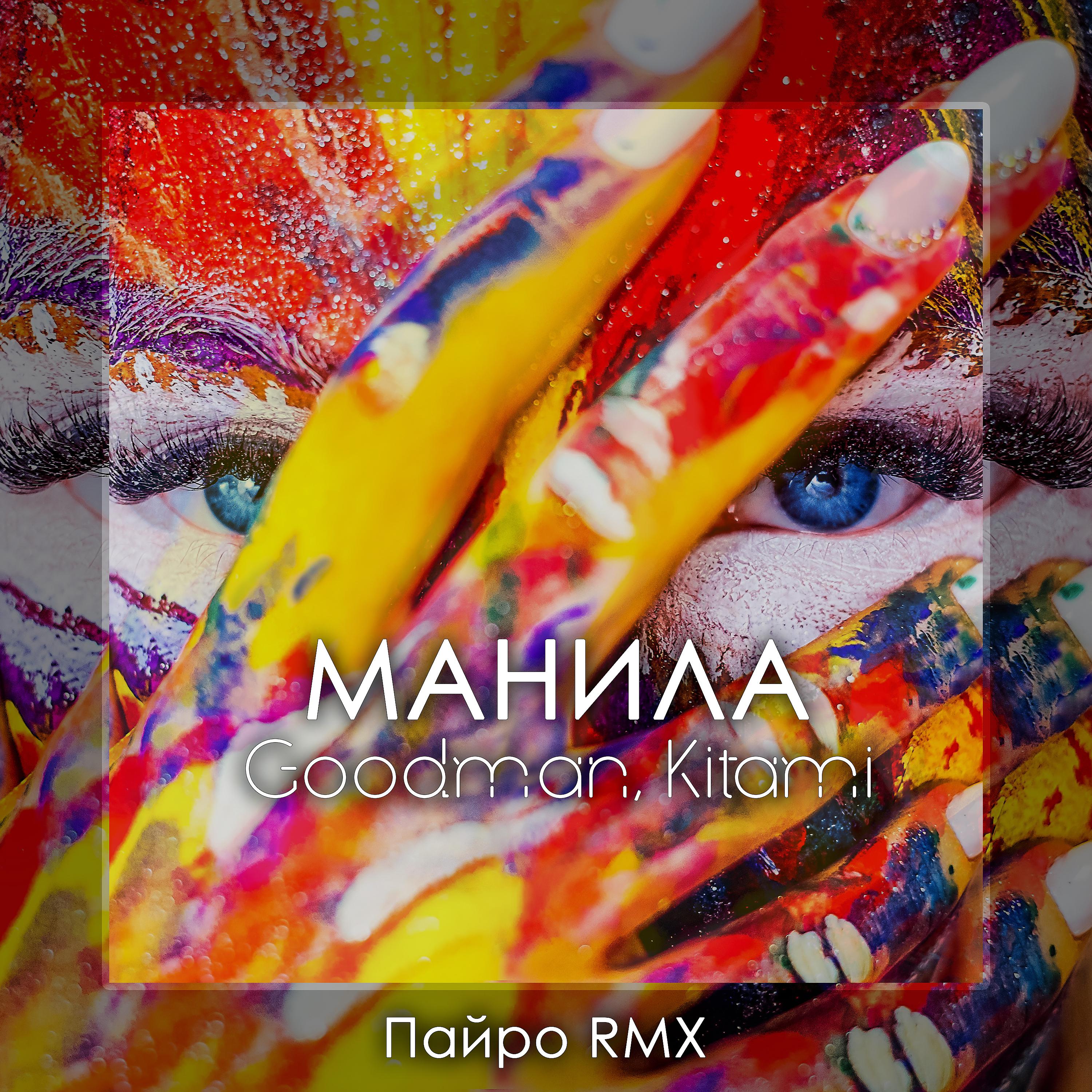 Постер альбома Манила (Пайро Remix)