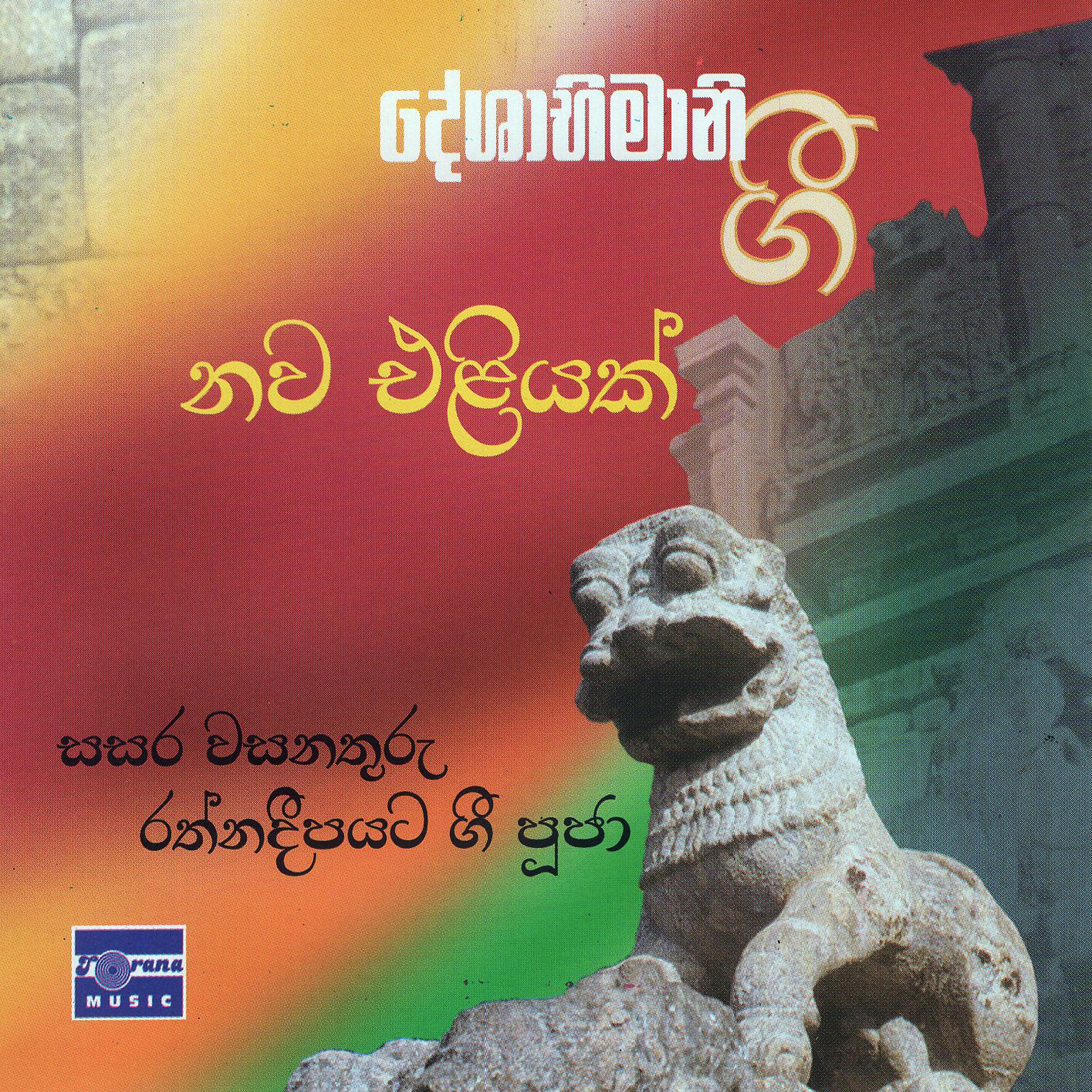 Постер альбома Deshabhimani Gee