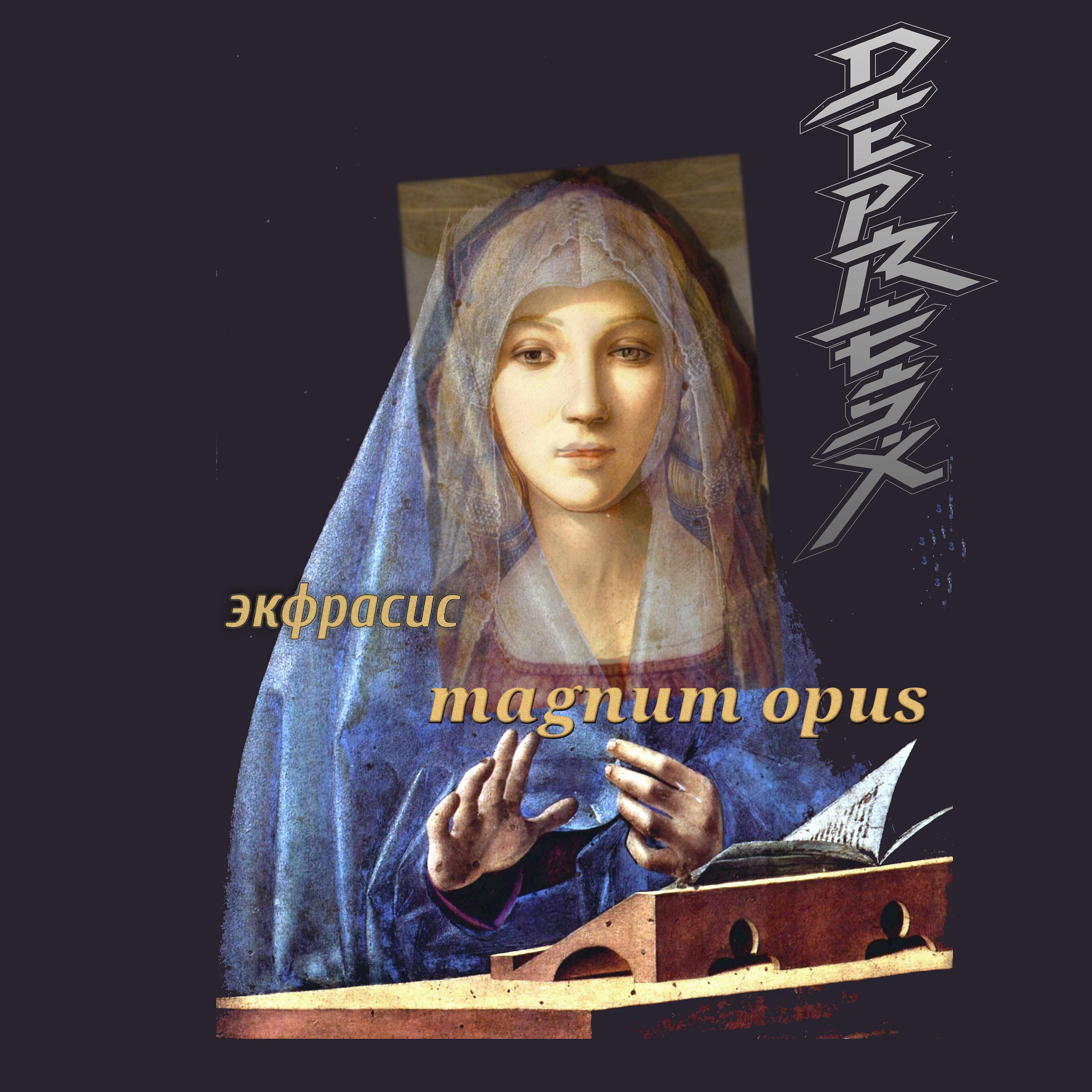 Постер альбома Экфрасис magnum opus