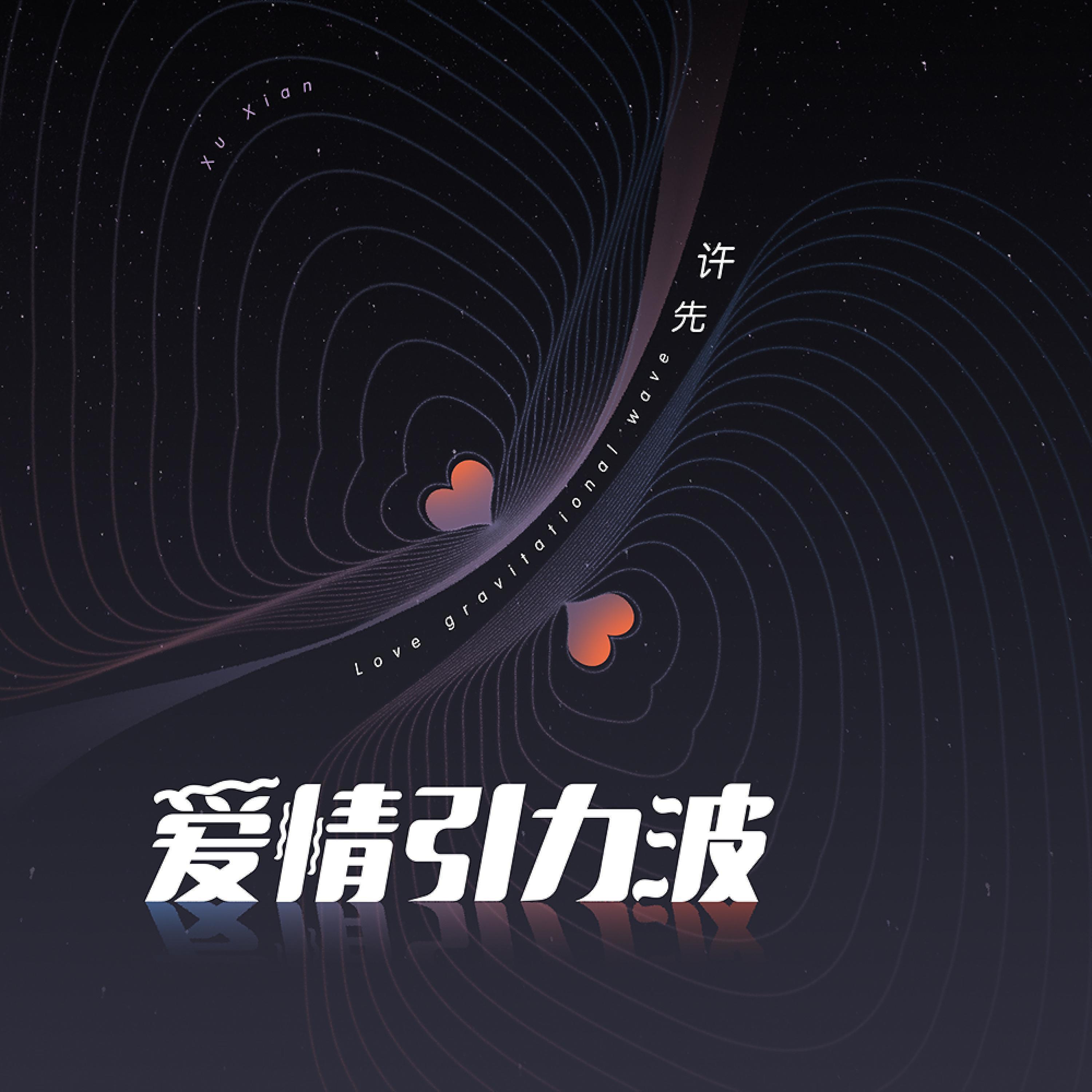 Постер альбома 爱情引力波