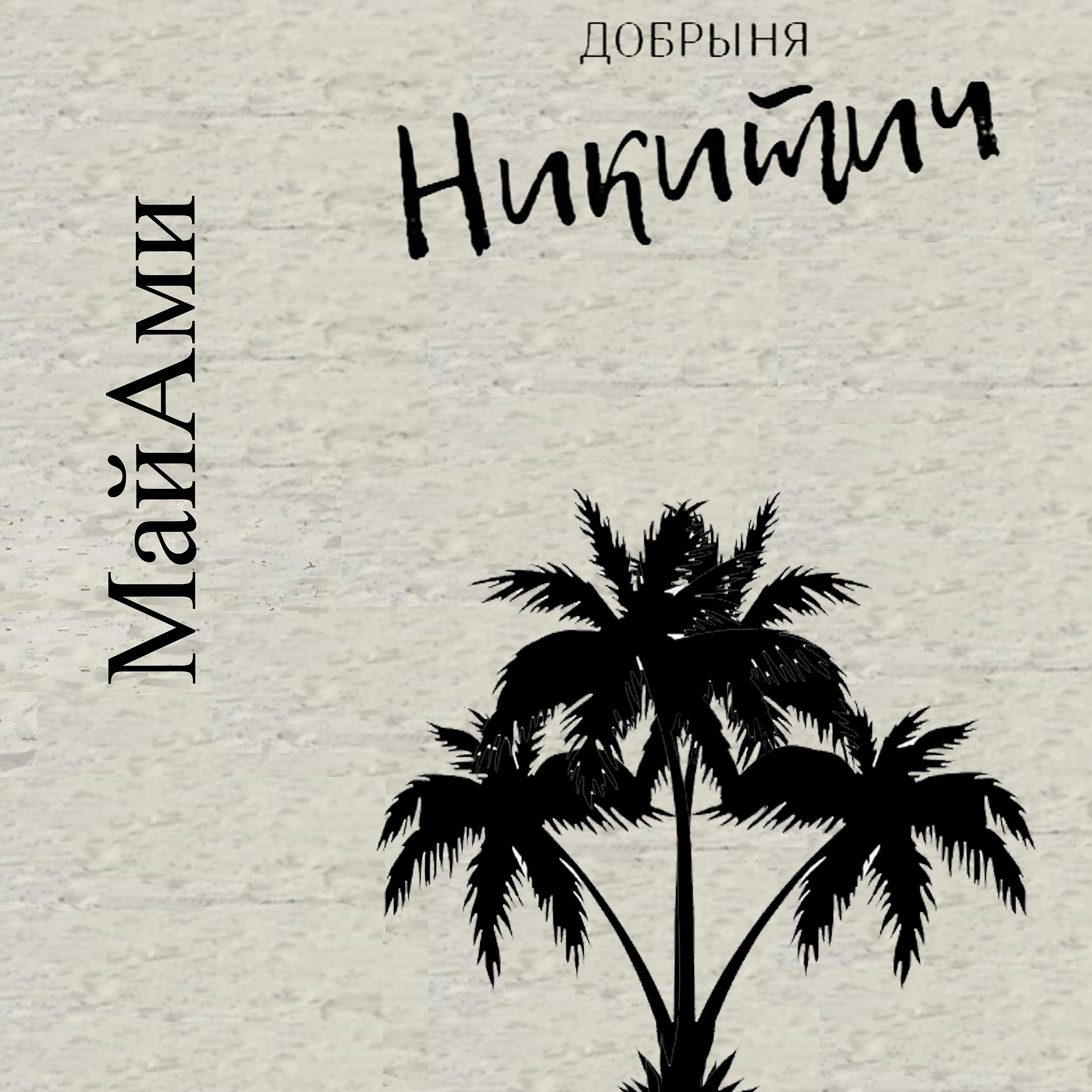 Постер альбома Майами