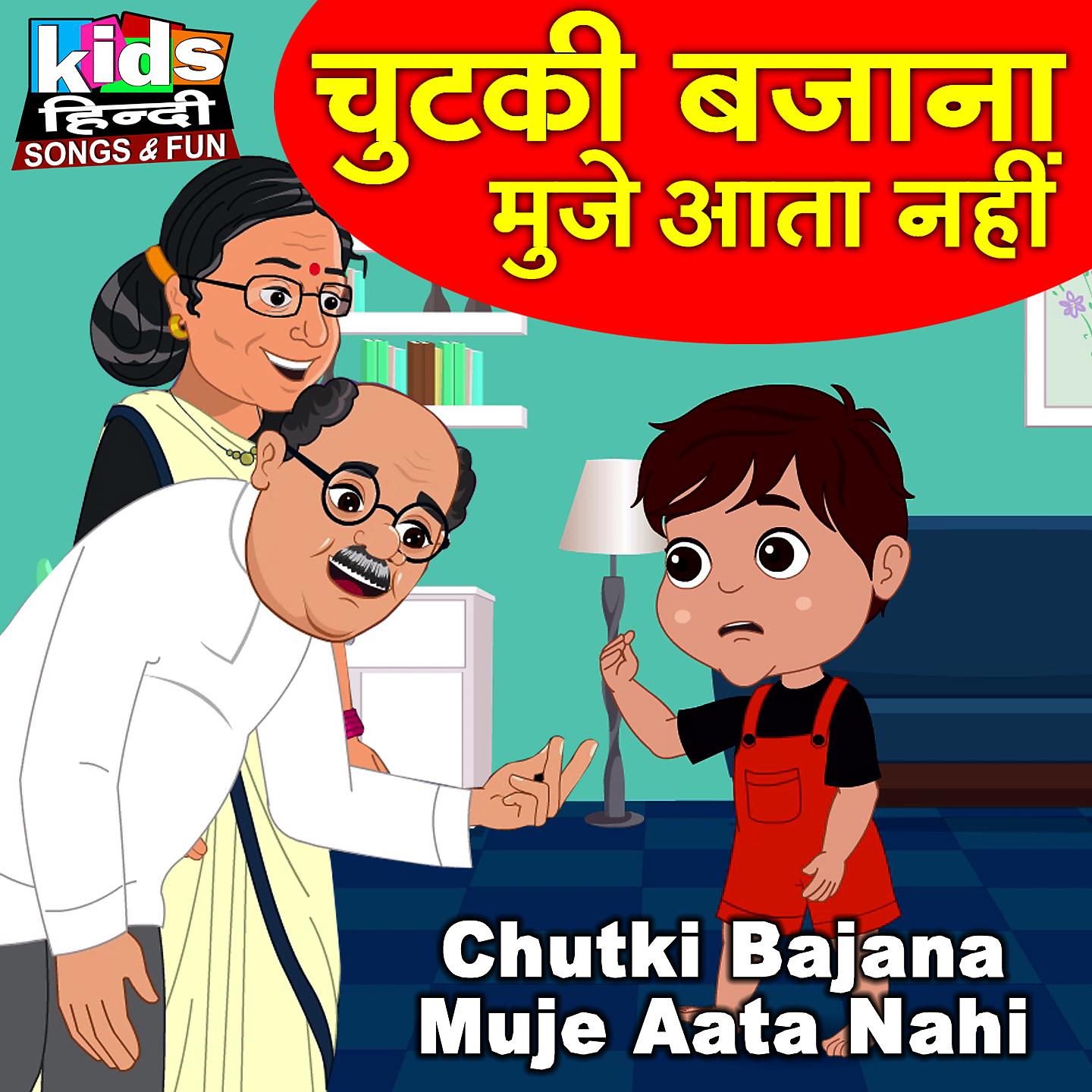 Постер альбома Chutki Bajana Muje Aata Nahi