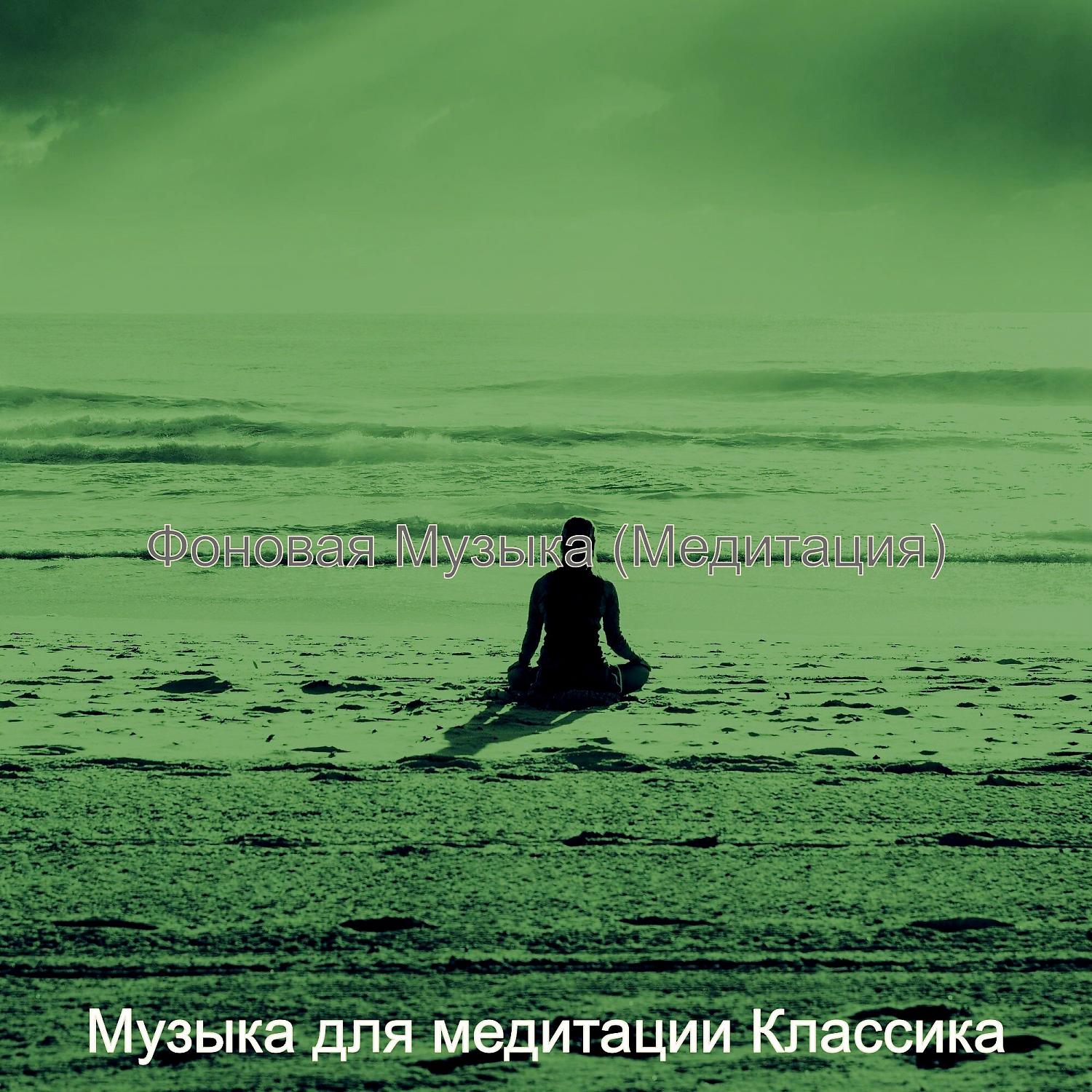 Постер альбома Фоновая Музыка (Медитация)