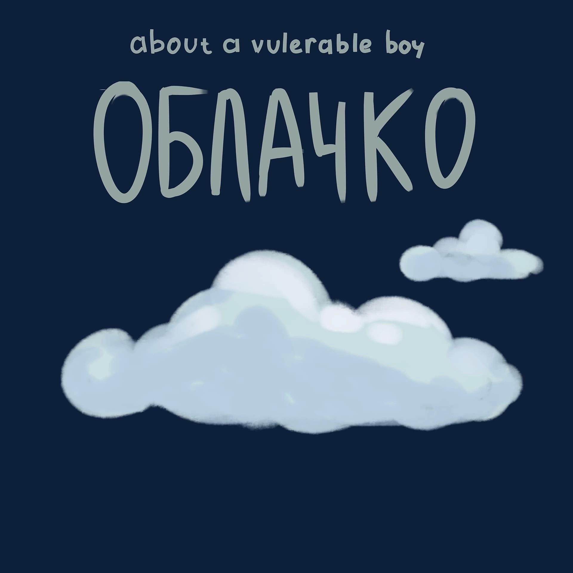 Постер альбома Облачко