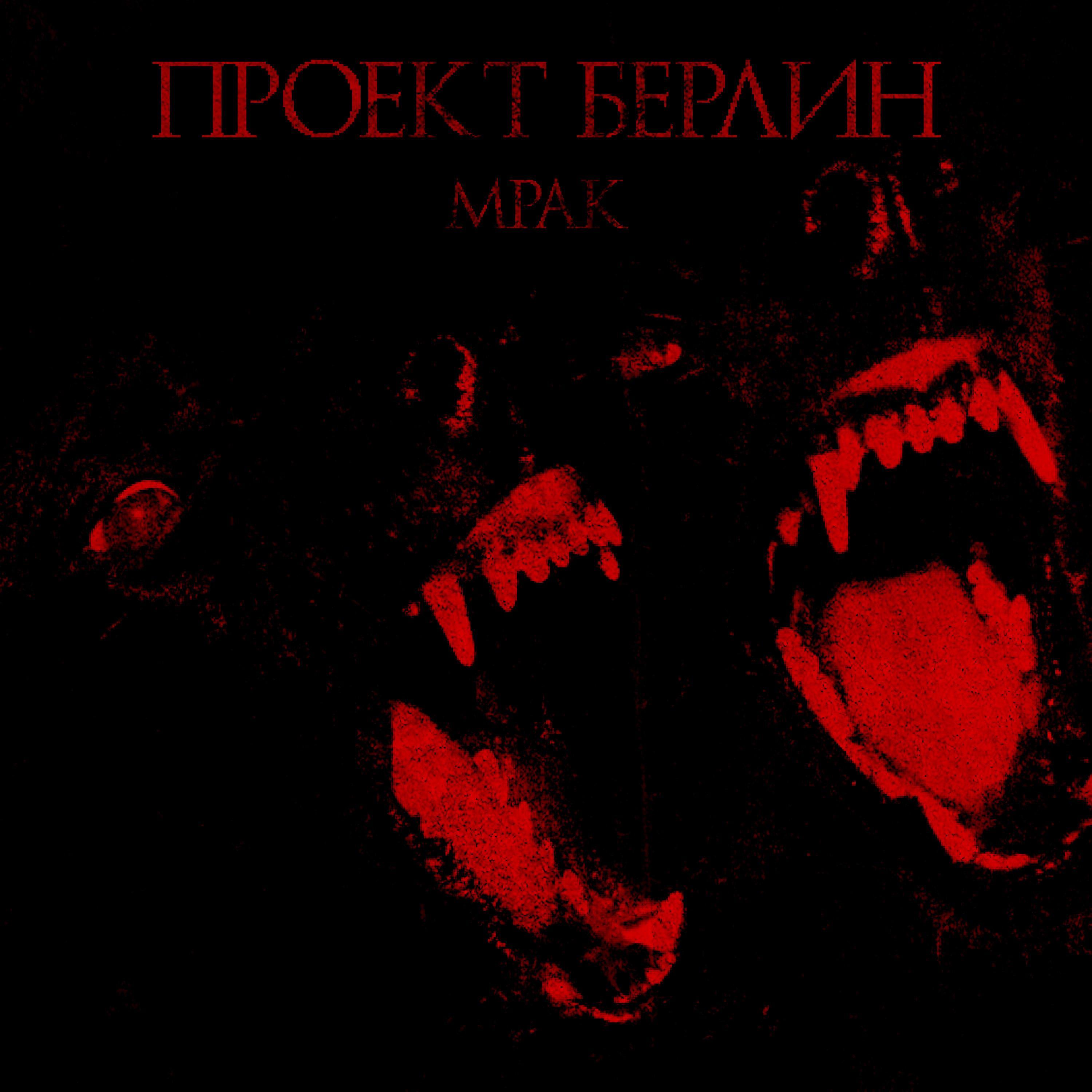 Постер альбома Мрак