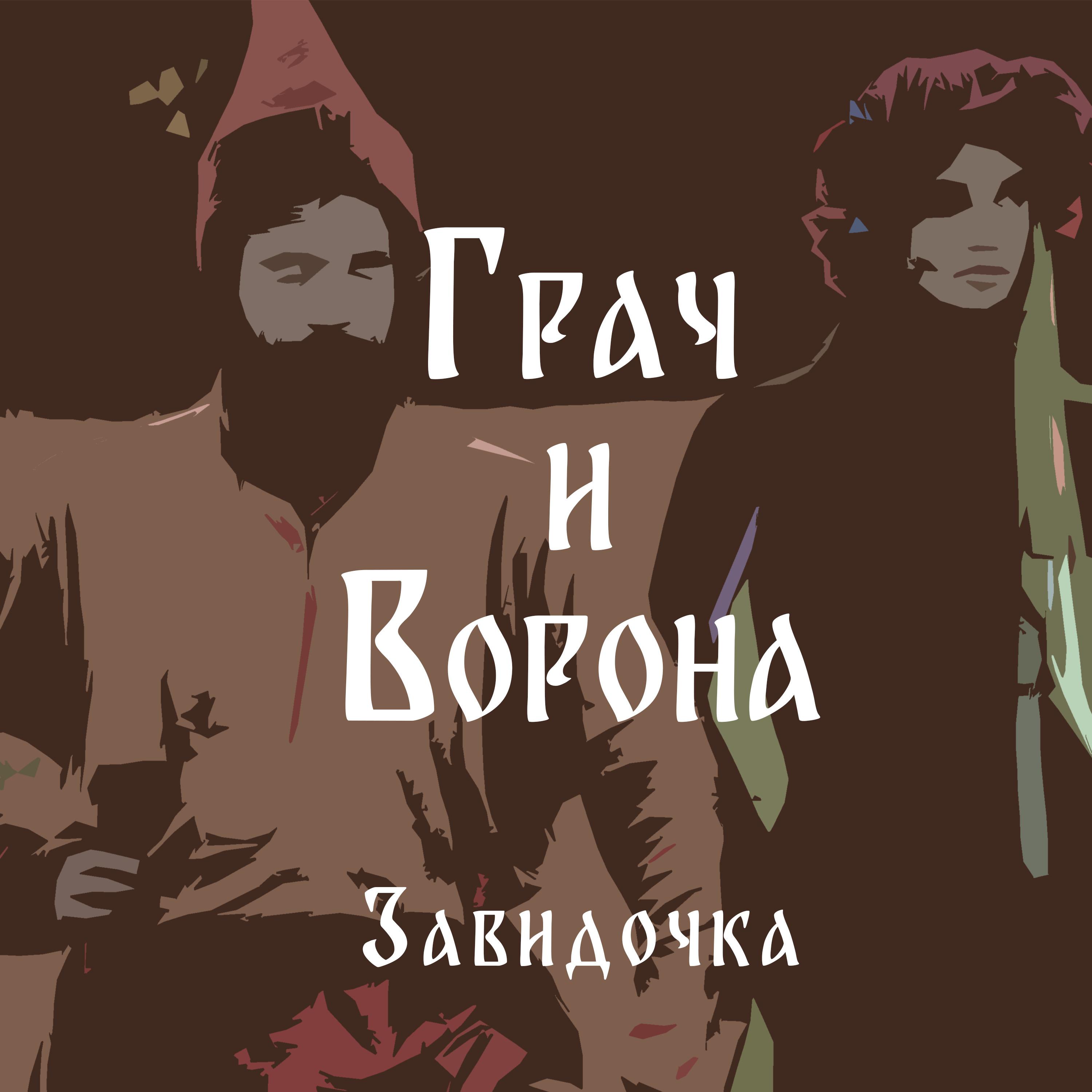 Постер альбома Завидочка