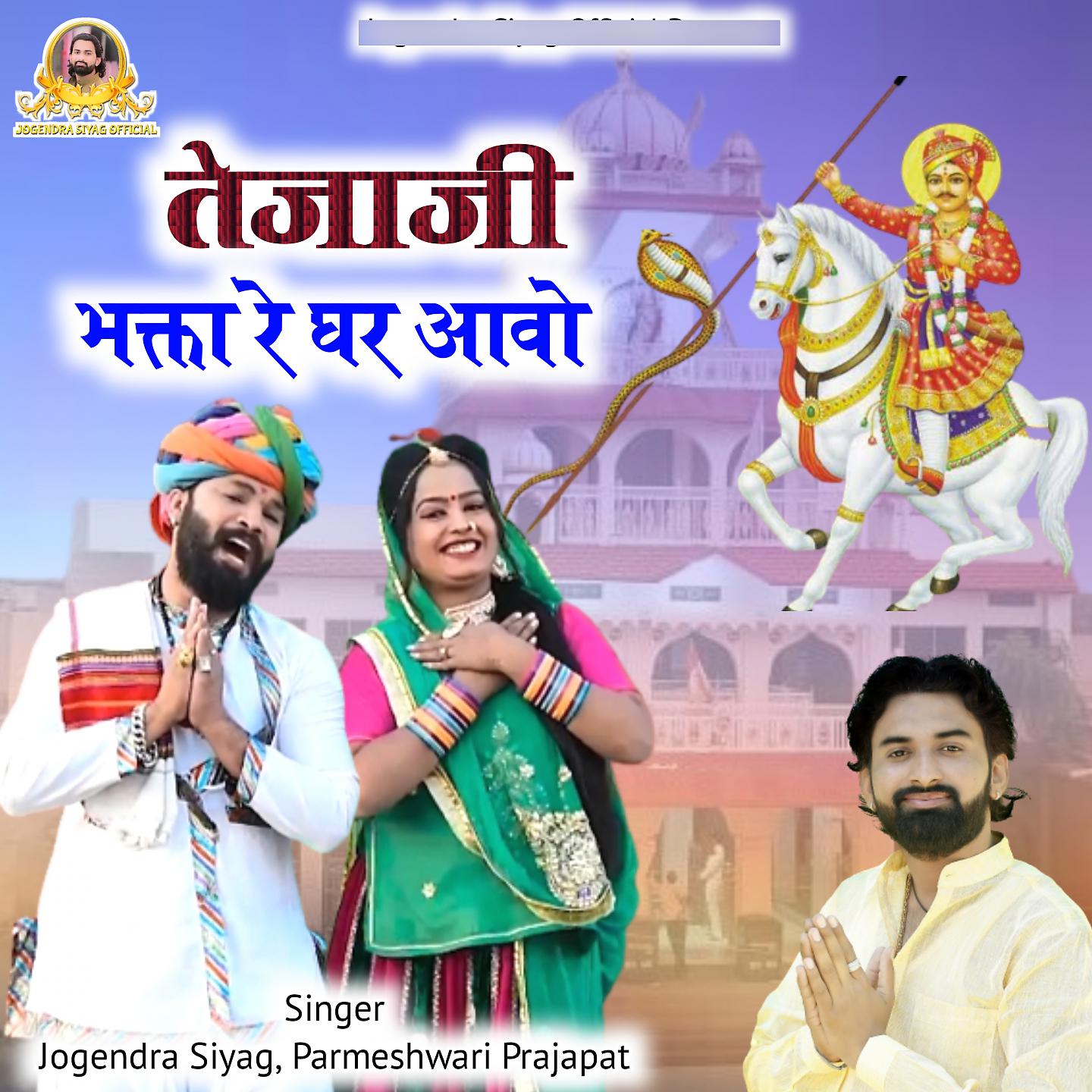 Постер альбома Tejaji Bhagta Ke Ghar Aavo