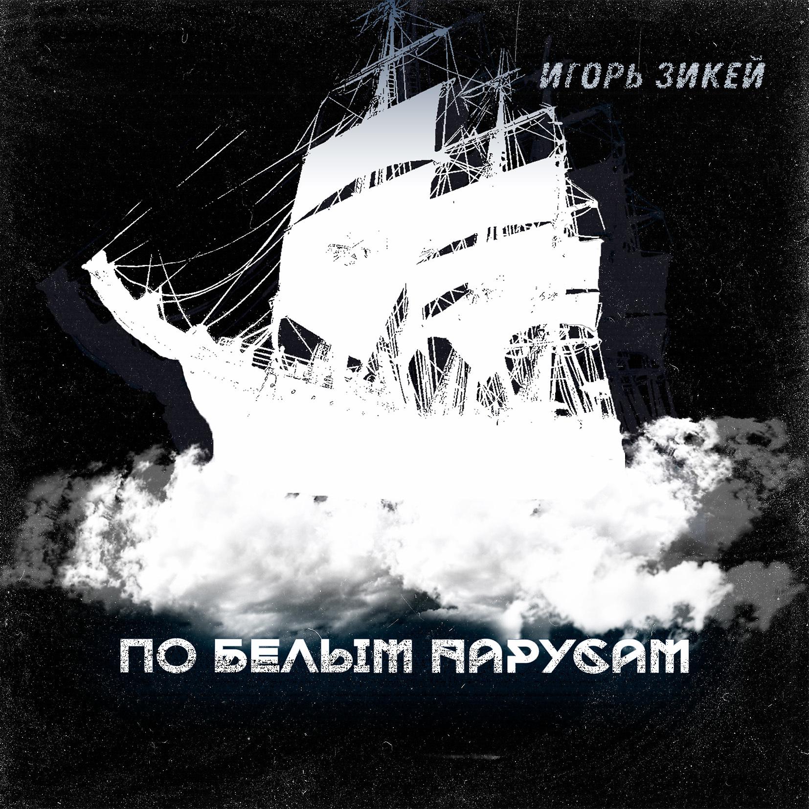 Постер альбома По белым парусам