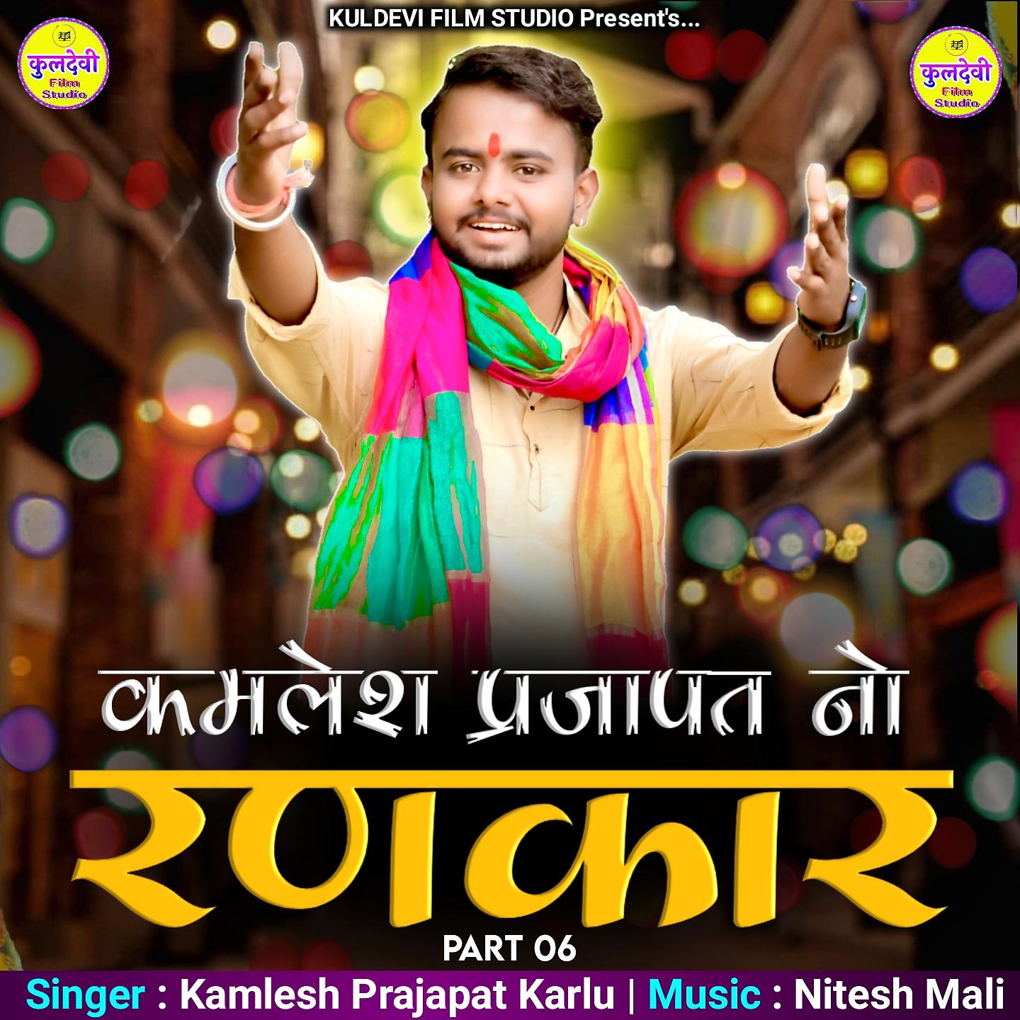 Постер альбома Kamlesh Prajapat No Rankar, Pt. 6