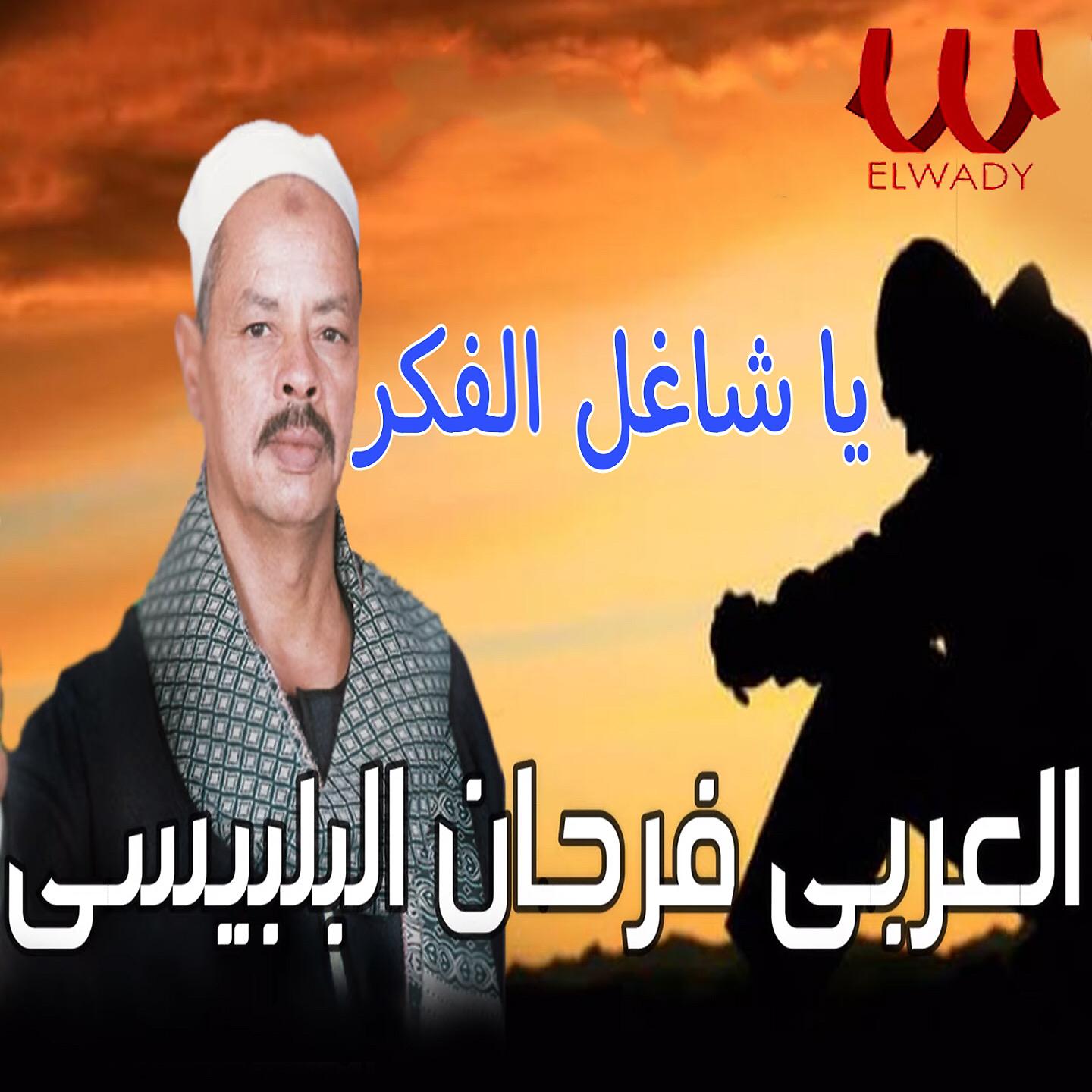 Постер альбома يا شاغل الفكر
