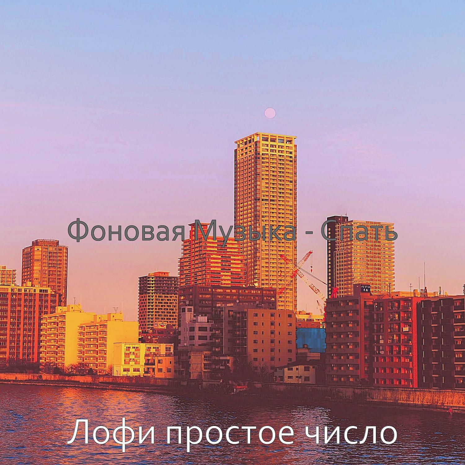 Постер альбома Фоновая Музыка - Спать