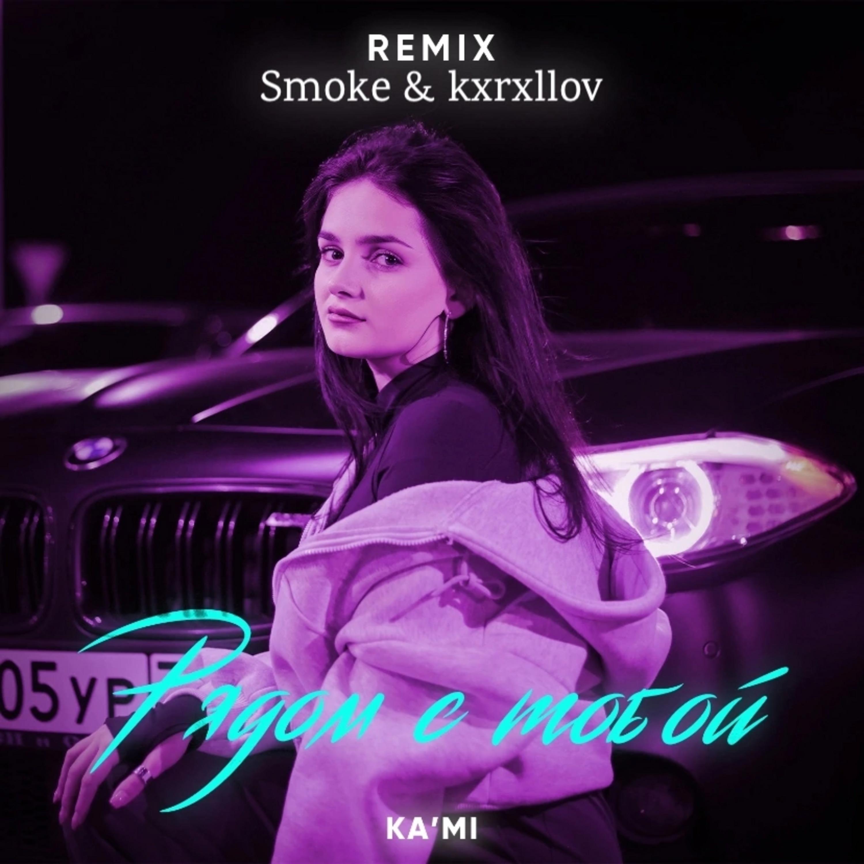 Постер альбома Рядом с тобой (Smoke & kxrxllov Remix)