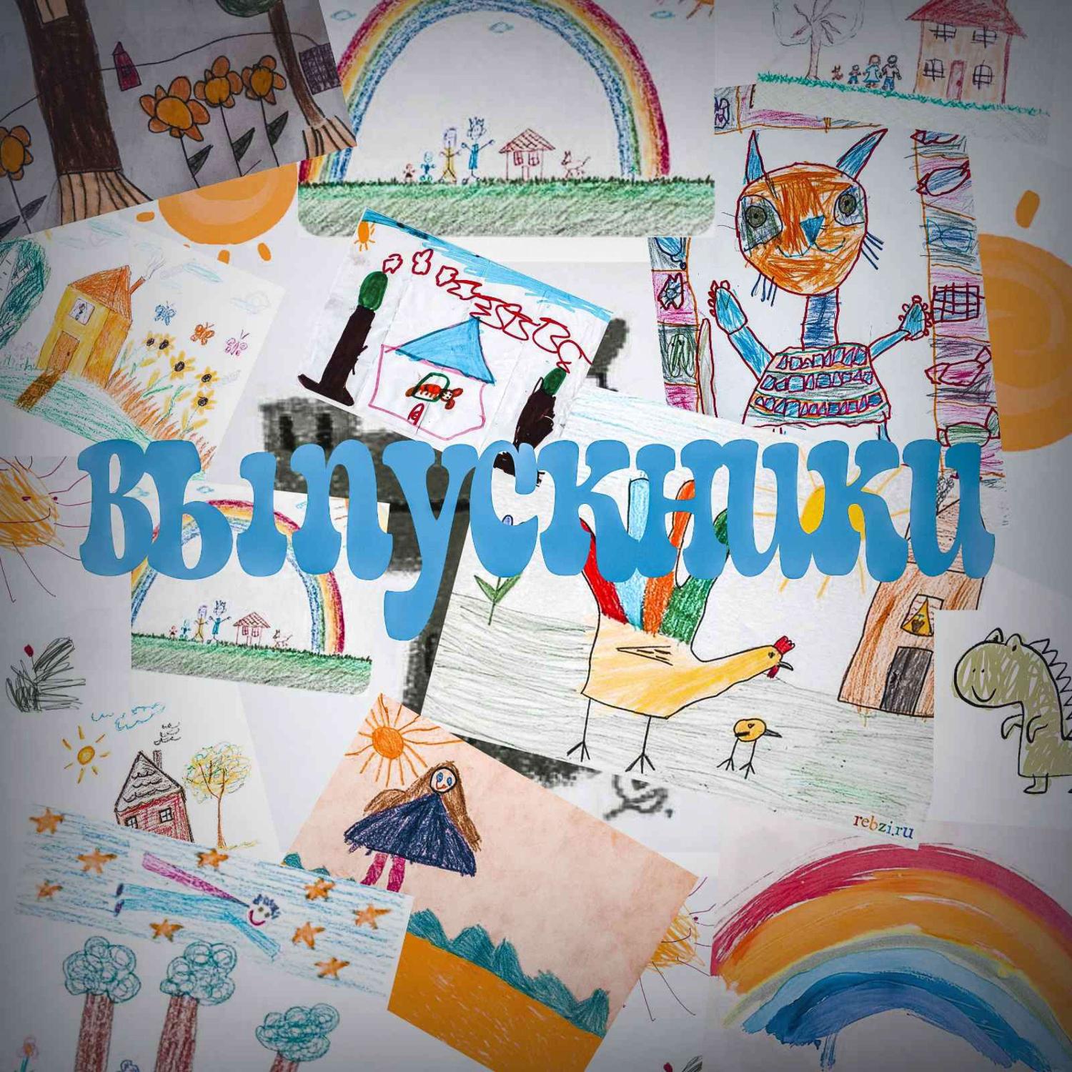 Постер альбома Выпускники