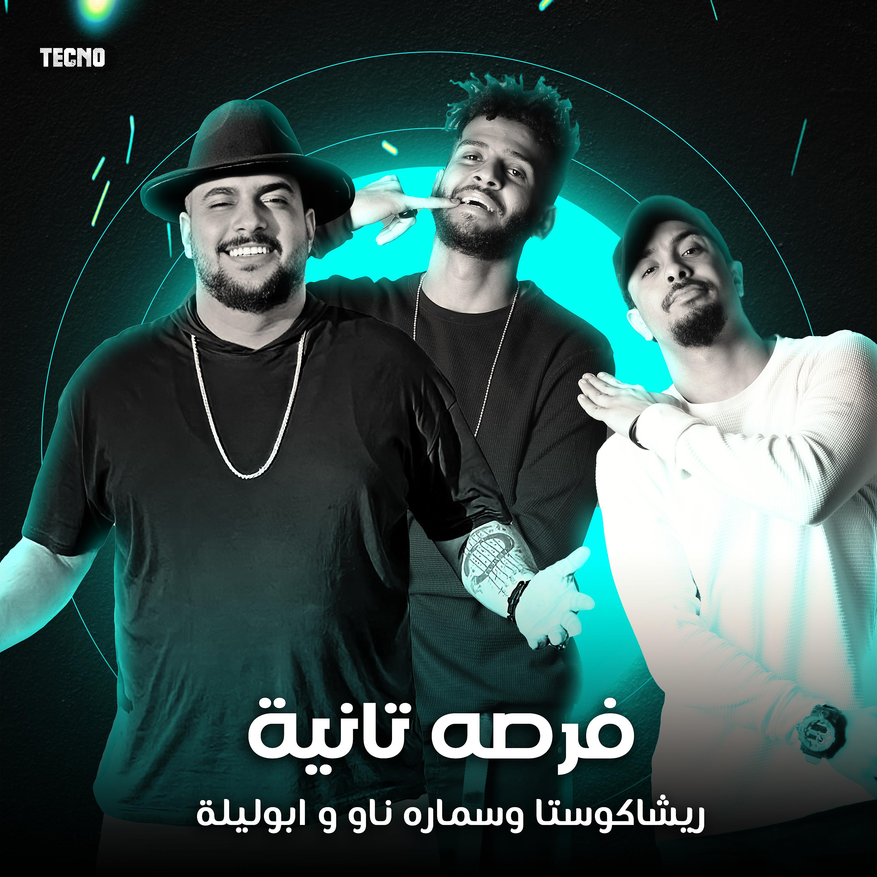 Постер альбома مهرجان - فرصه تانيه - ابو ليله - سماره ناو - ريشاكوستا