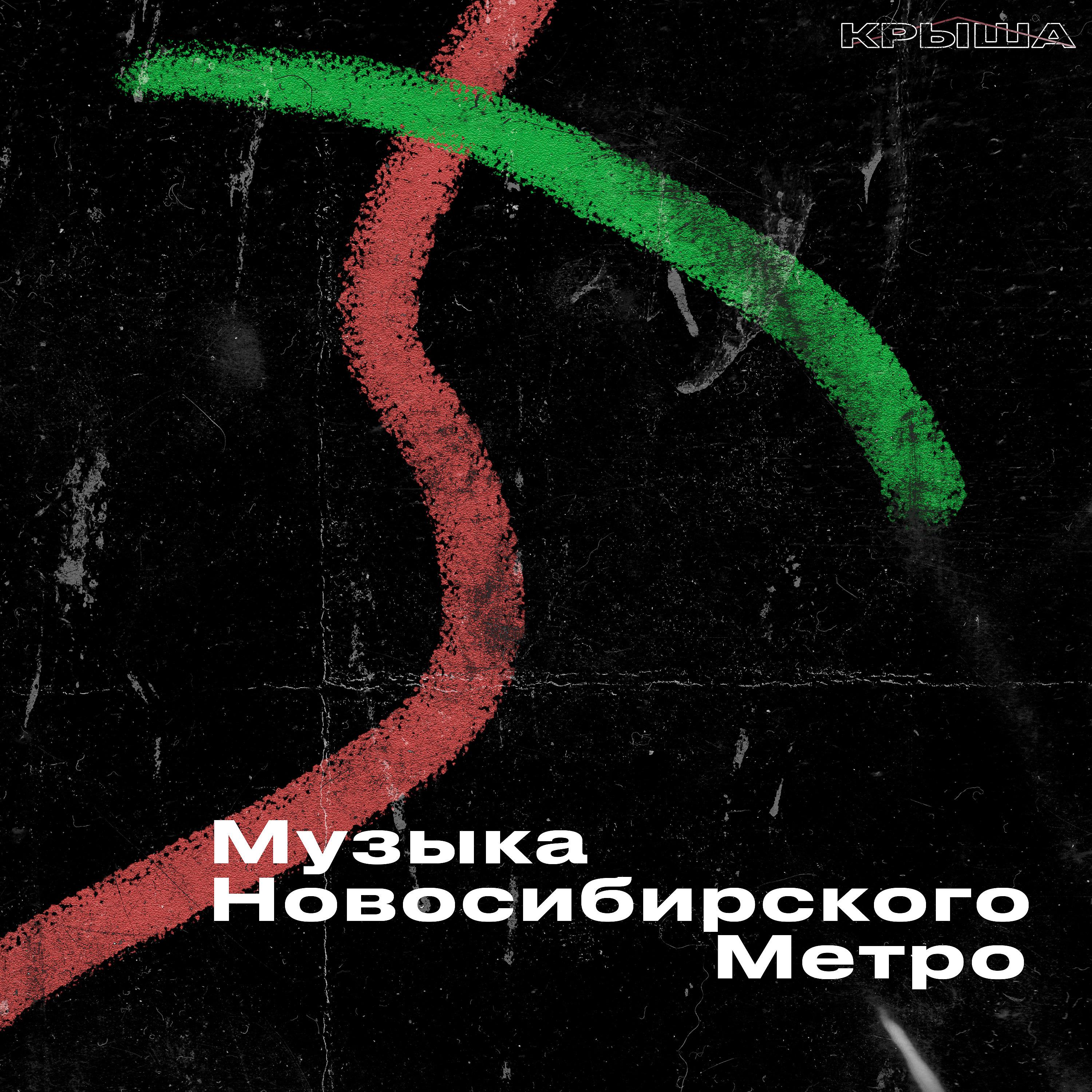 Постер альбома Музыка Новосибирского метро