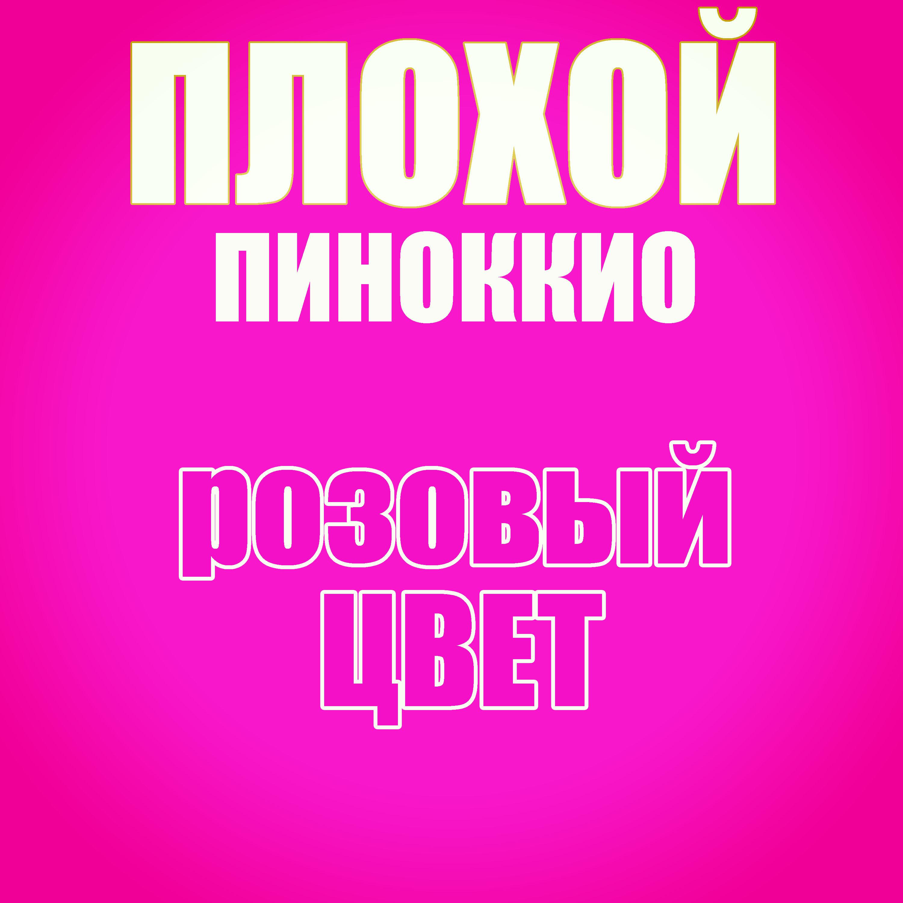 Постер альбома Розовый Цвет