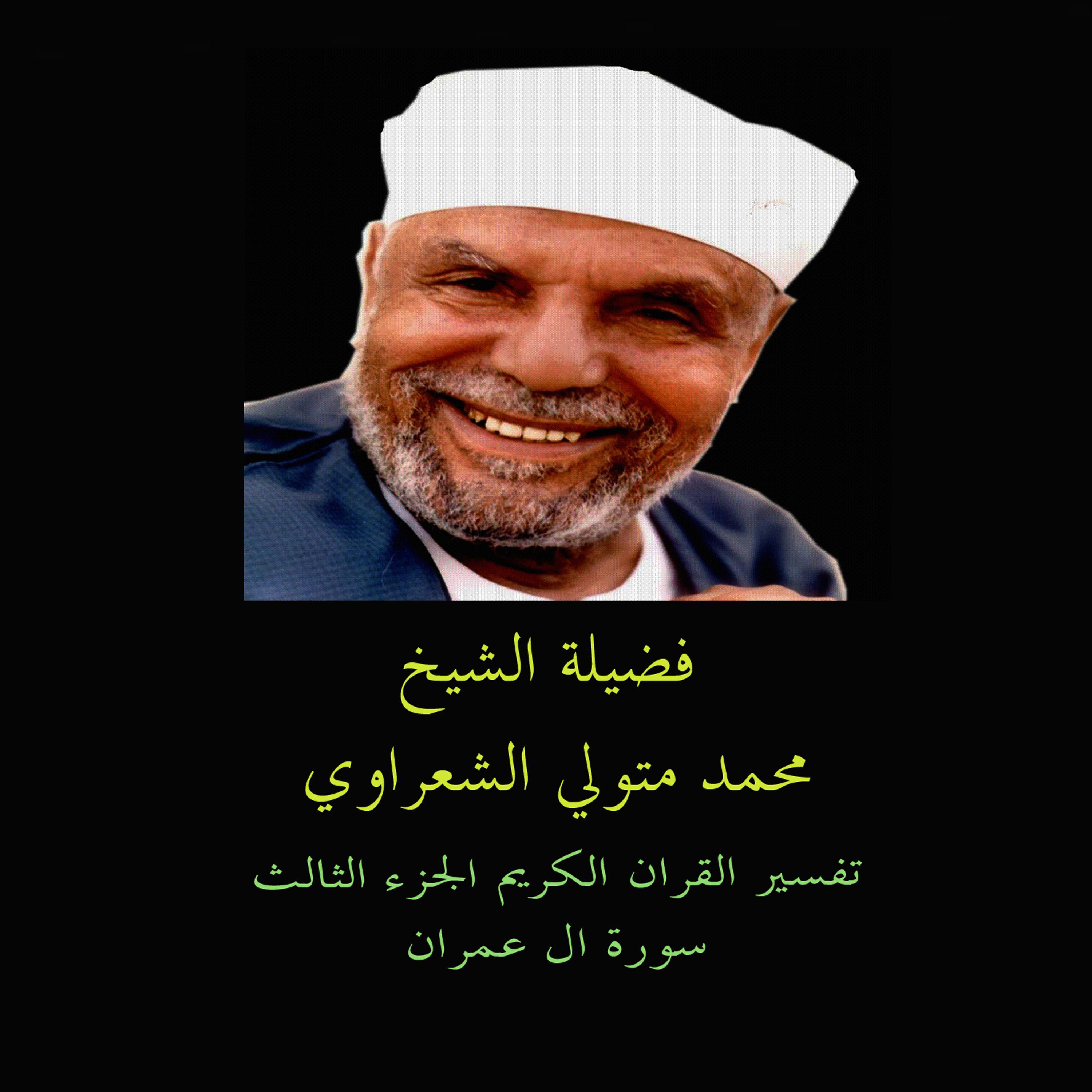 Постер альбома تفسير القران الكريم : ال عمران