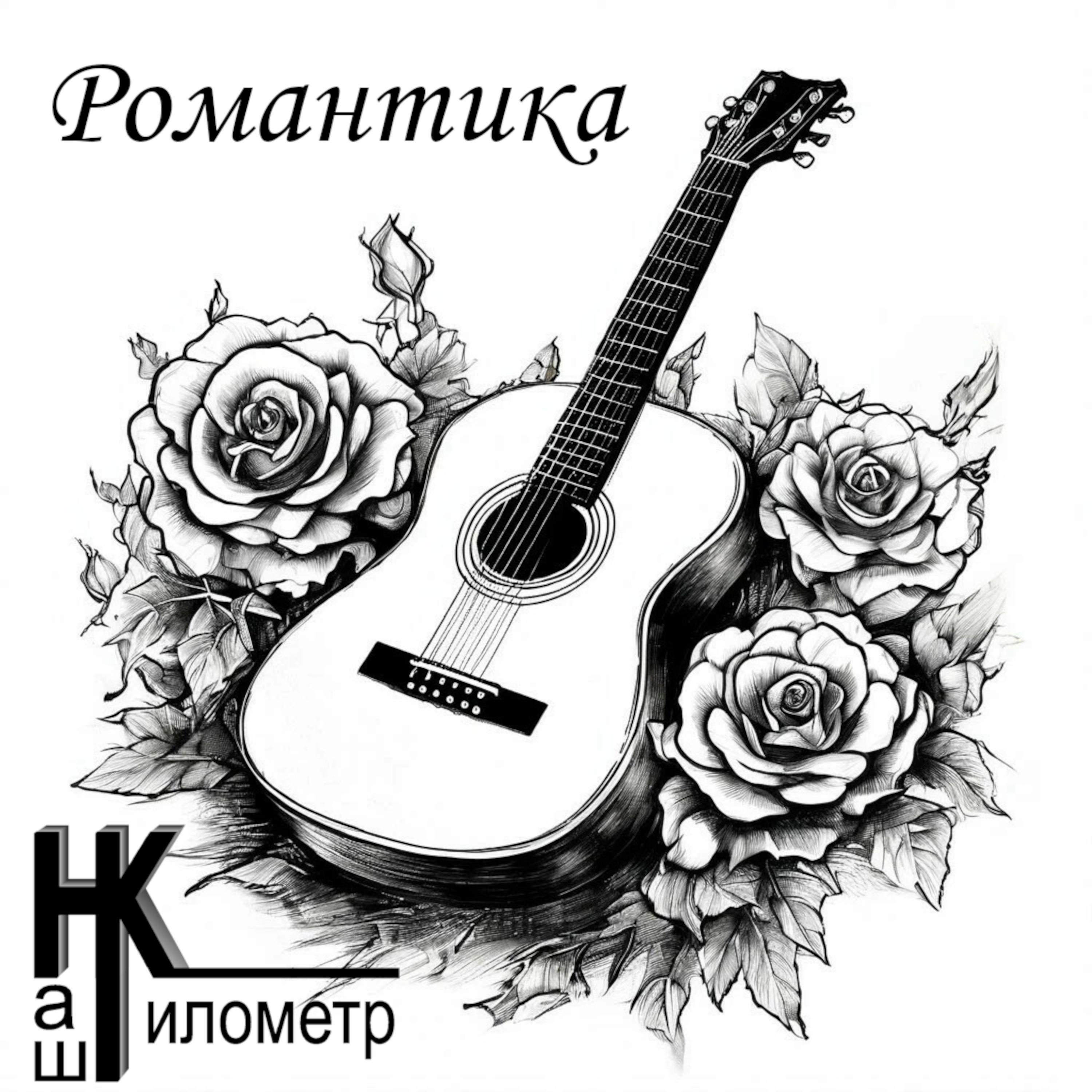 Постер альбома Романтика