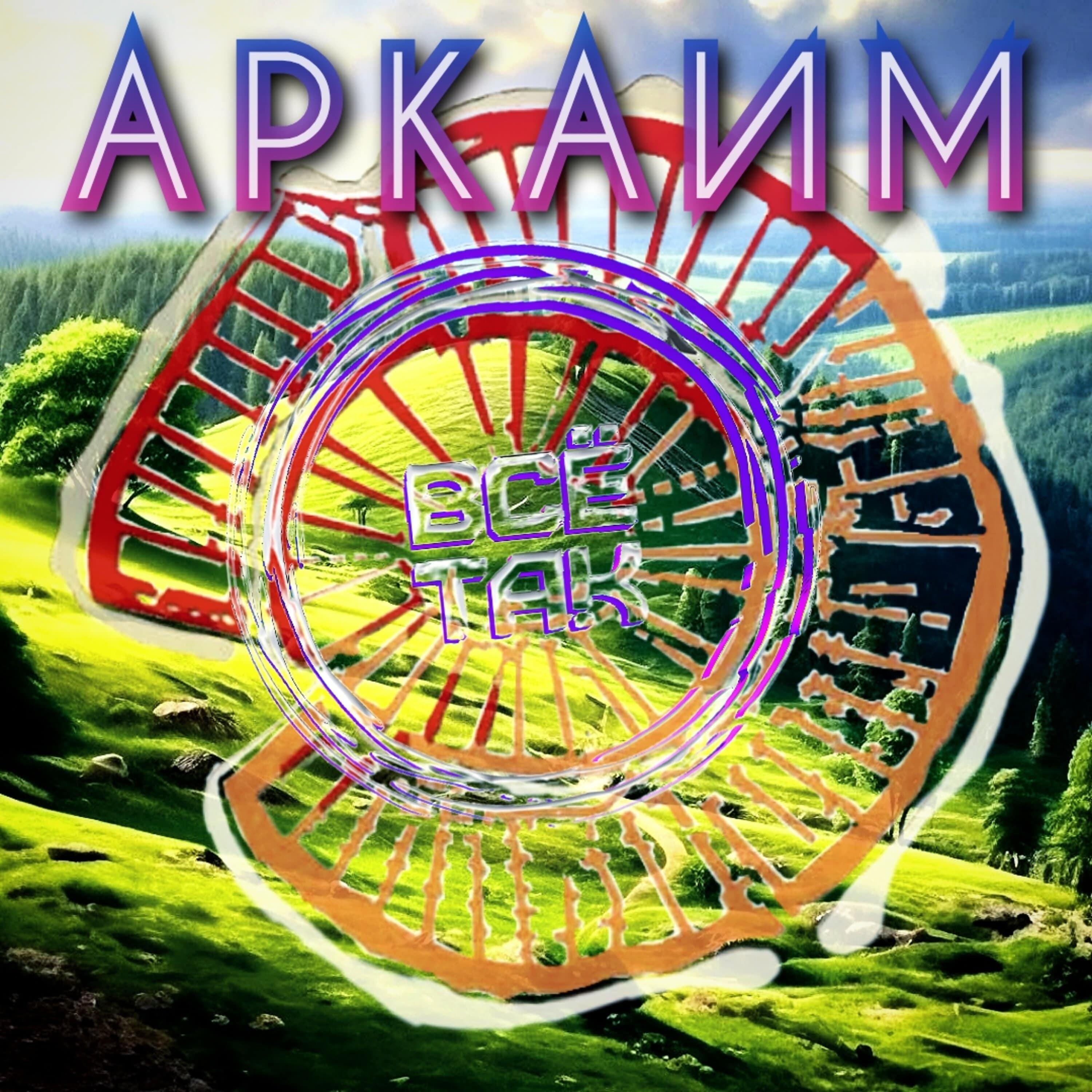 Постер альбома Аркаим 2.0