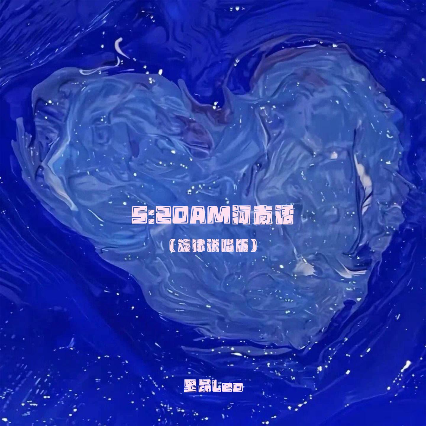 Постер альбома 5:20AM河南话