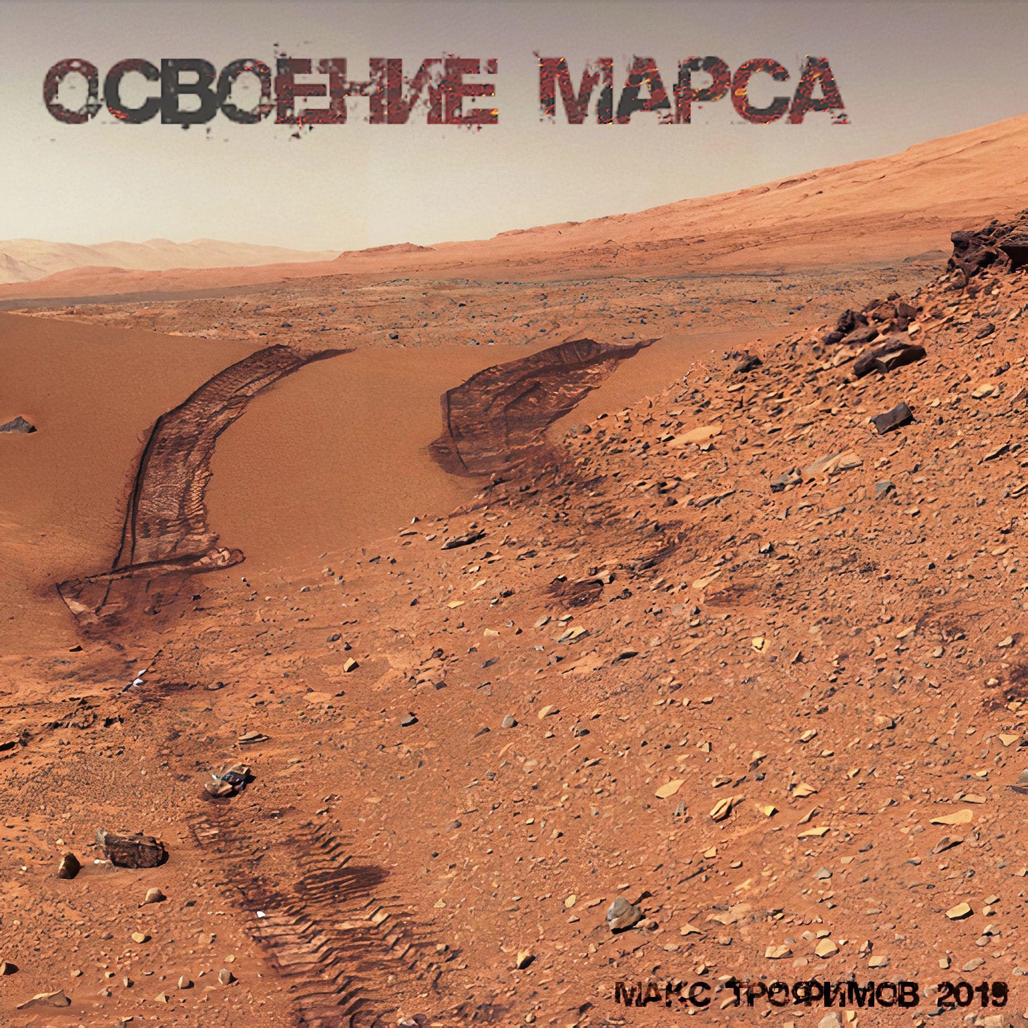 Постер альбома Освоение Марса