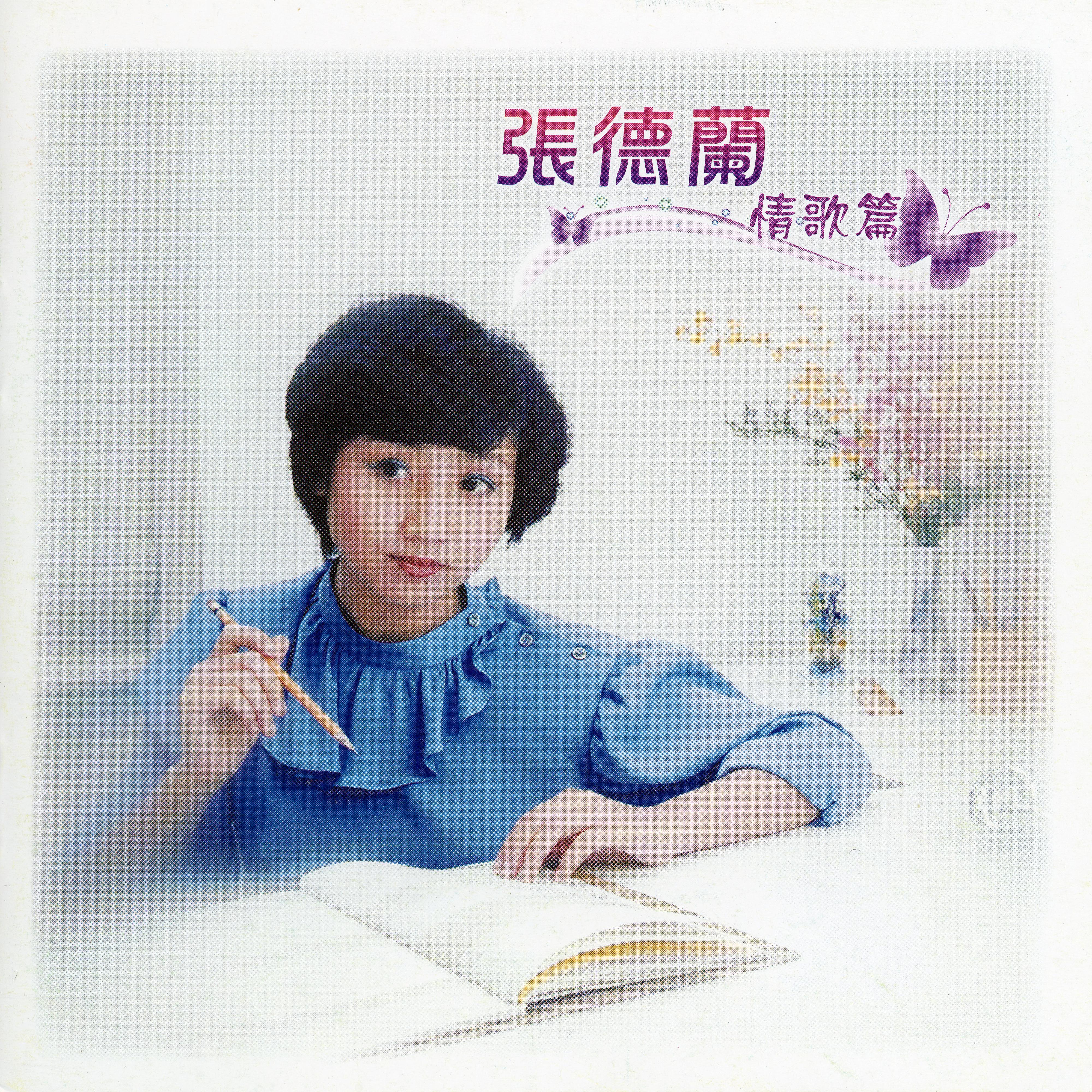 Постер альбома Qing Ge Pian