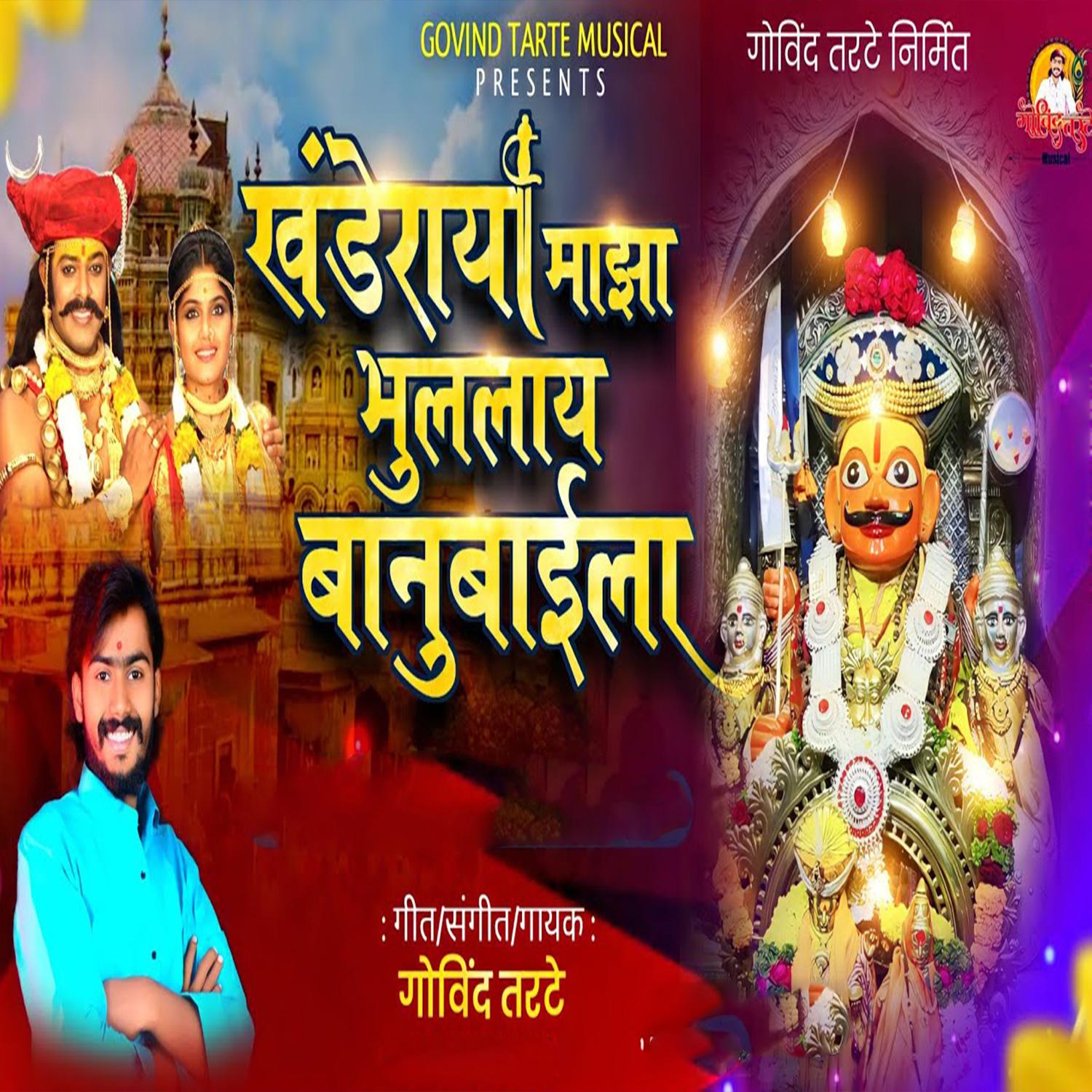 Постер альбома Khanderaya Majha Bhulalay Banubaila