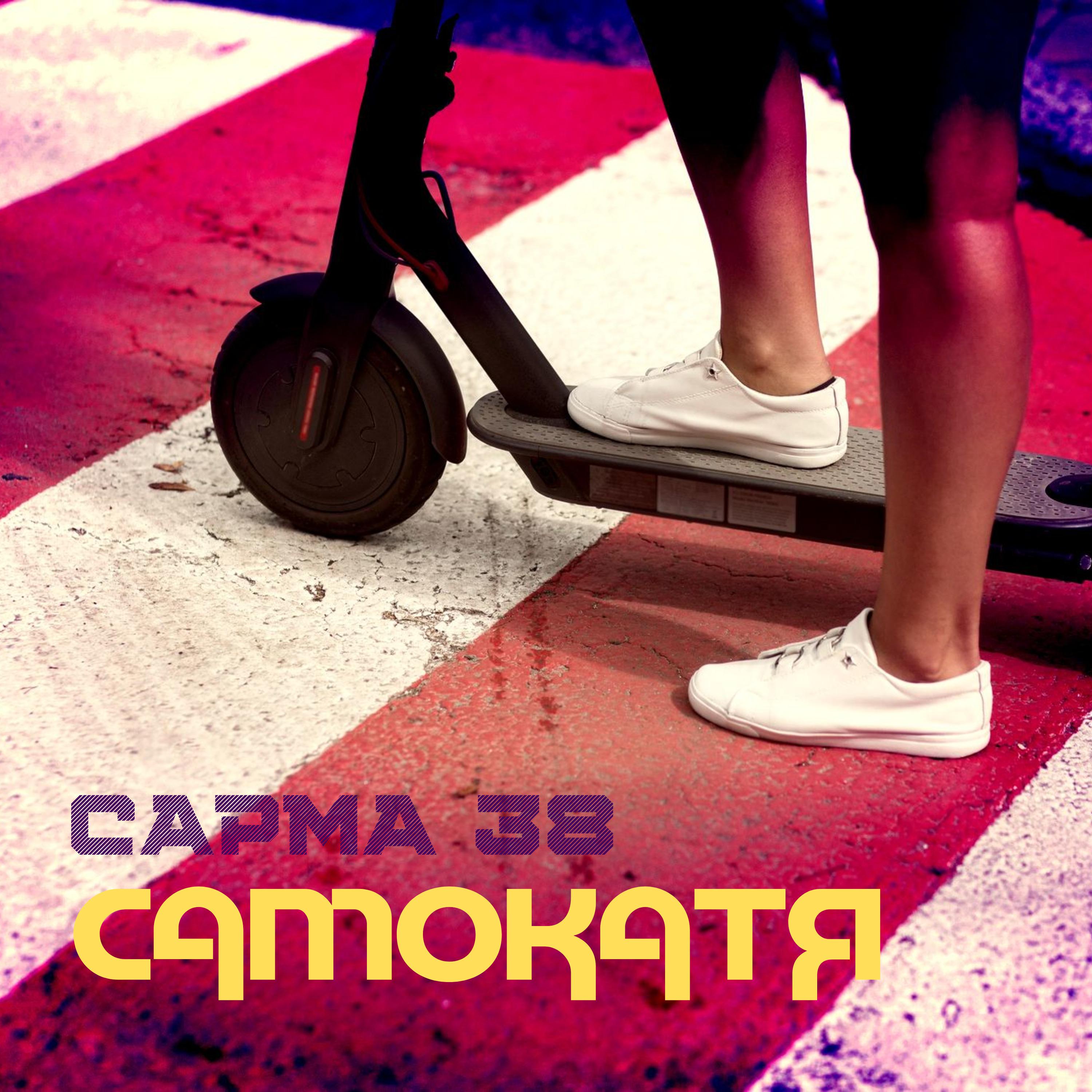 Постер альбома Самокатя