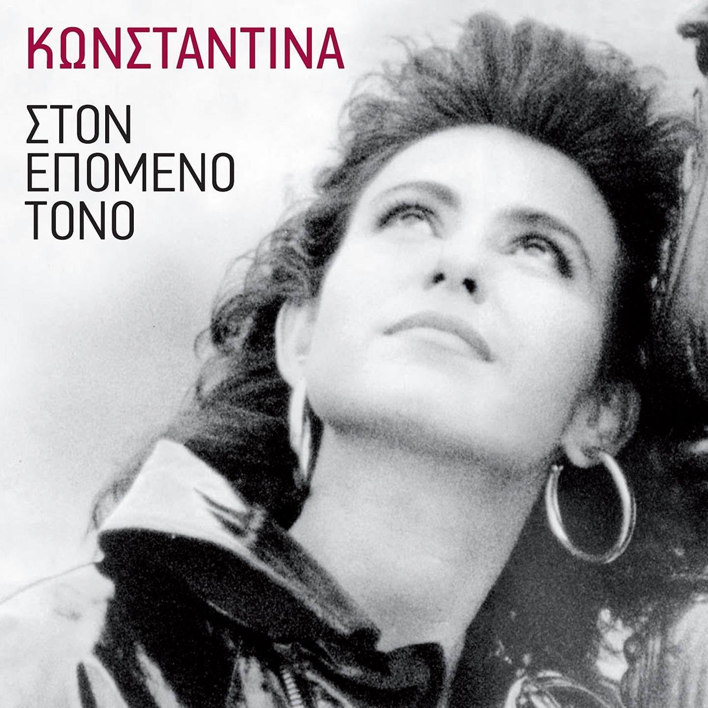 Постер альбома Ston Epomeno Tono